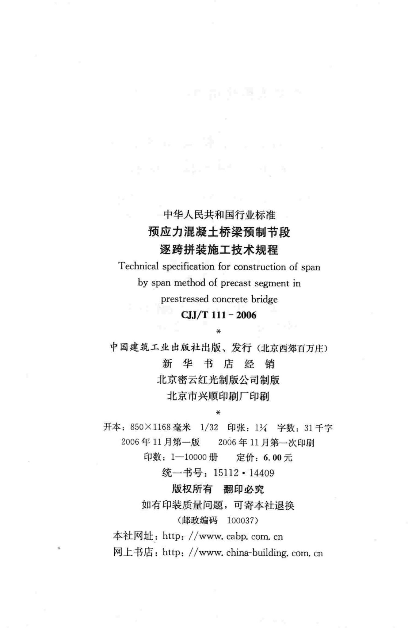 CJJ/T111-2006--预应力混凝土桥梁预制节段逐跨拼装施工技术规程