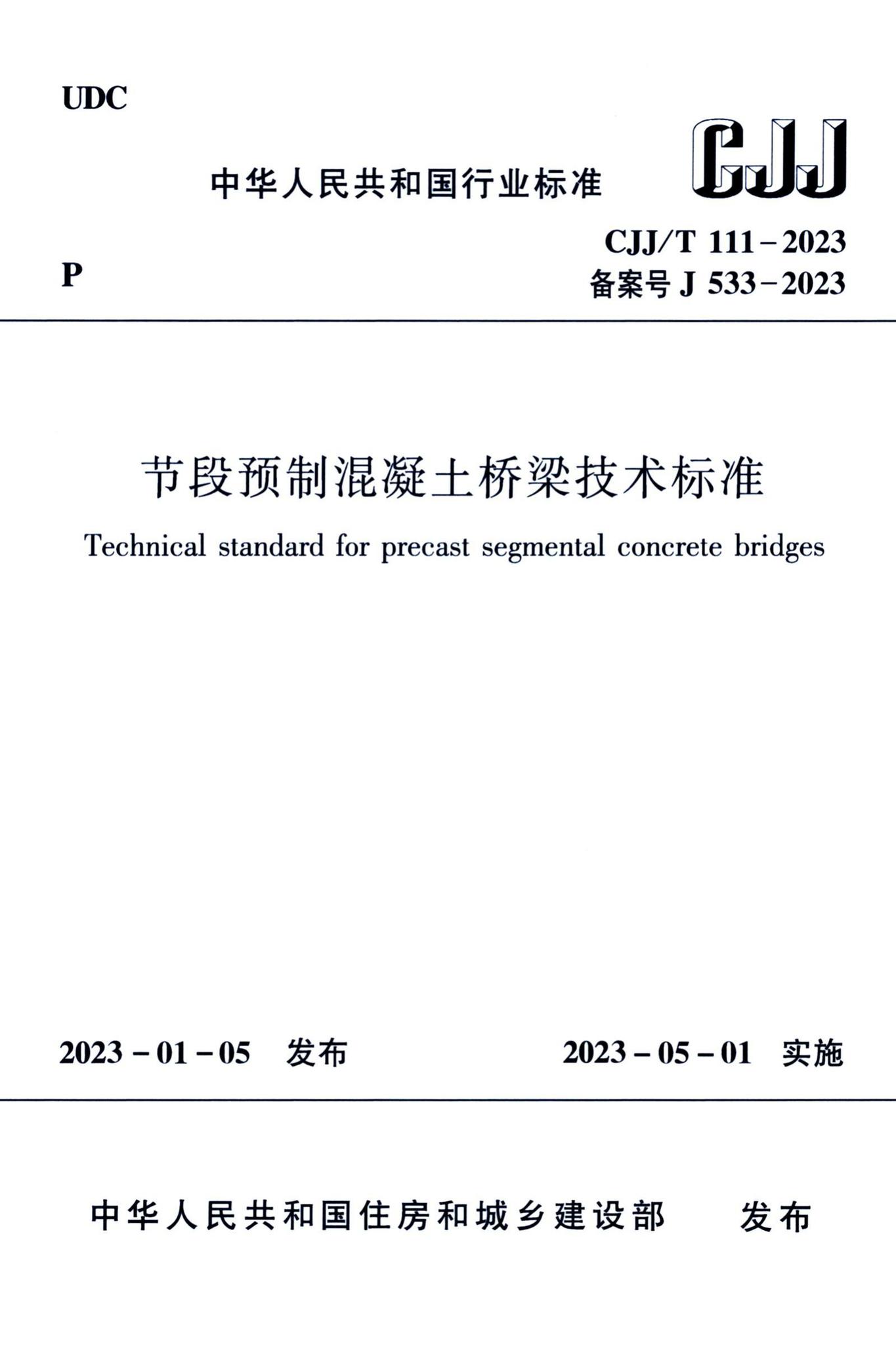CJJ/T111-2023--节段预制混凝土桥梁技术标准