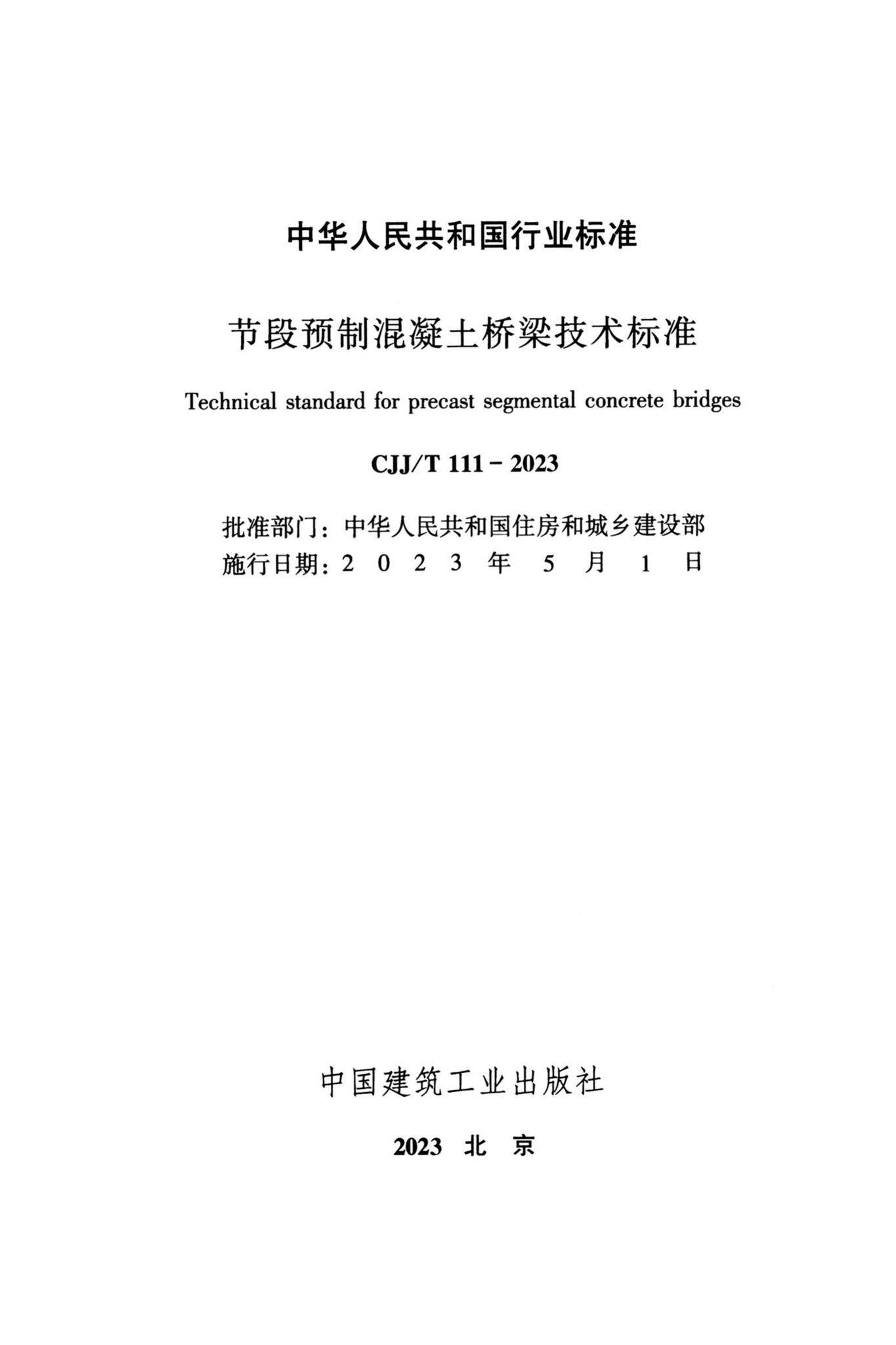 CJJ/T111-2023--节段预制混凝土桥梁技术标准