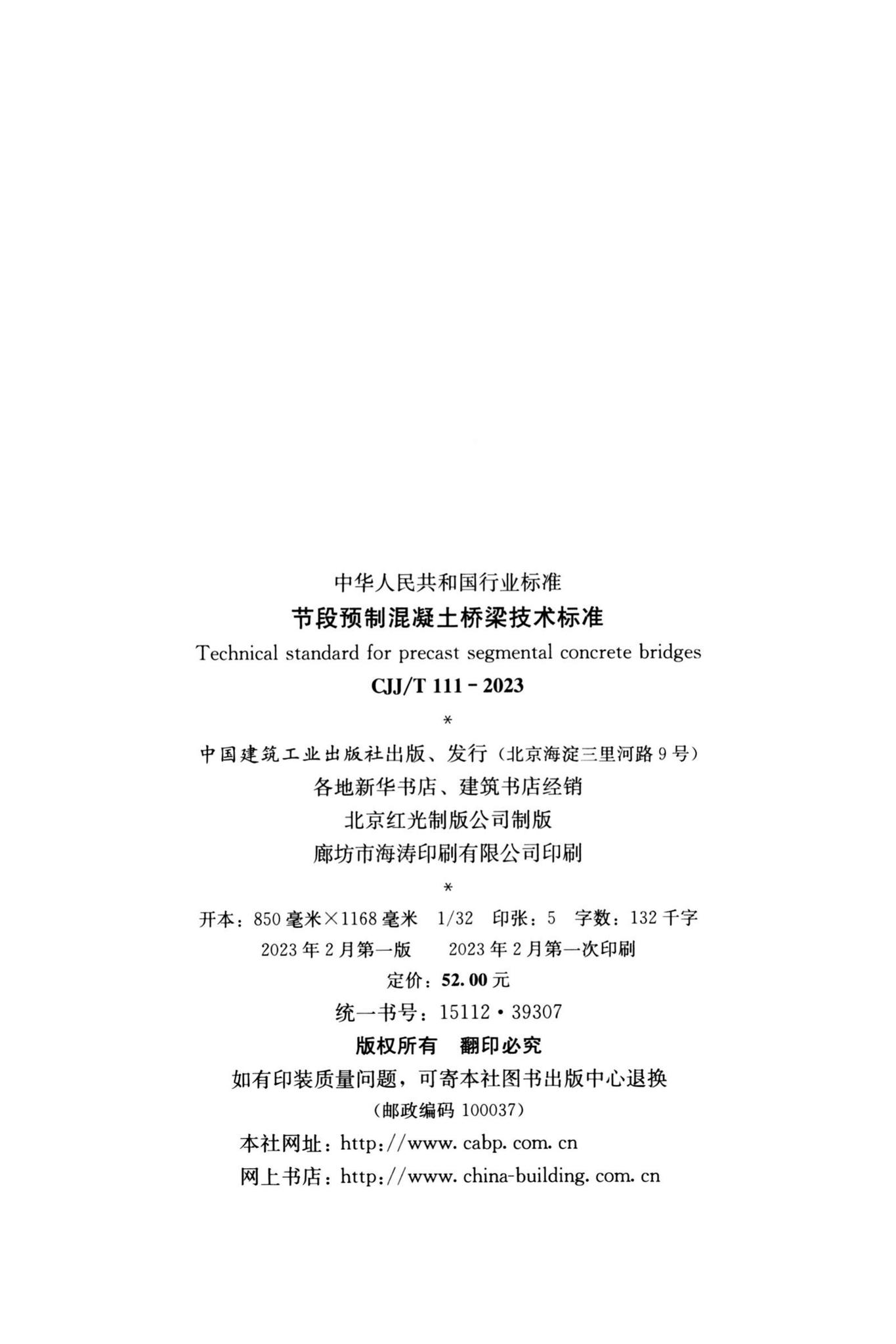 CJJ/T111-2023--节段预制混凝土桥梁技术标准