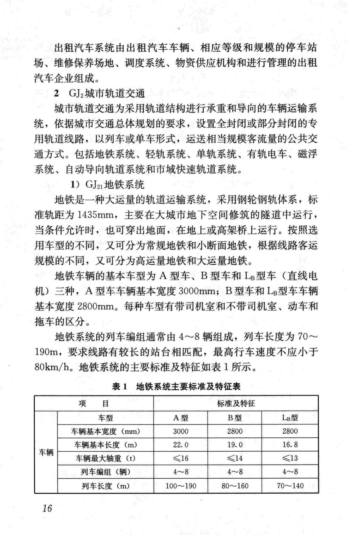 CJJ/T114-2007--城市公共交通分类标准