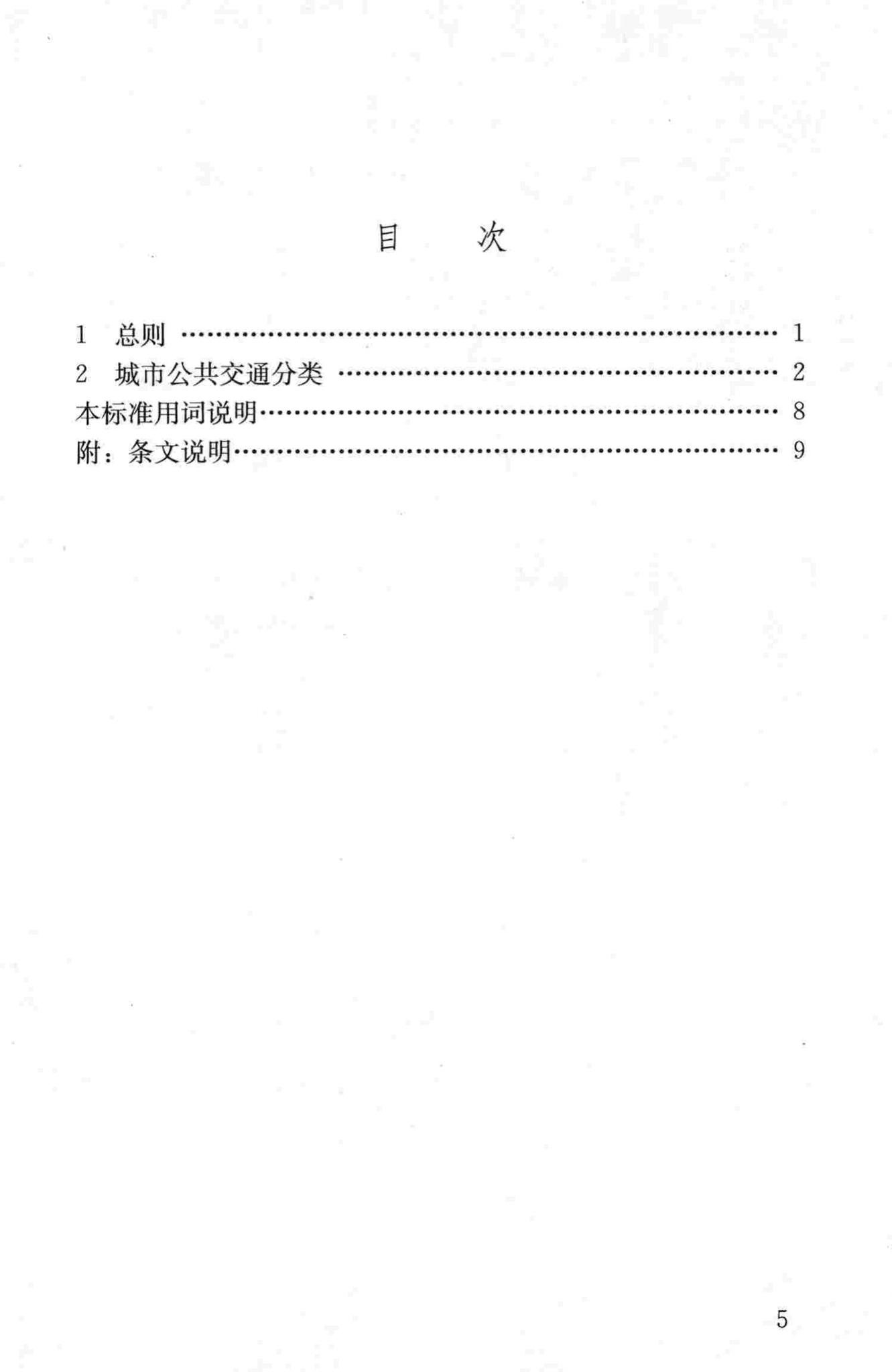 CJJ/T114-2007--城市公共交通分类标准