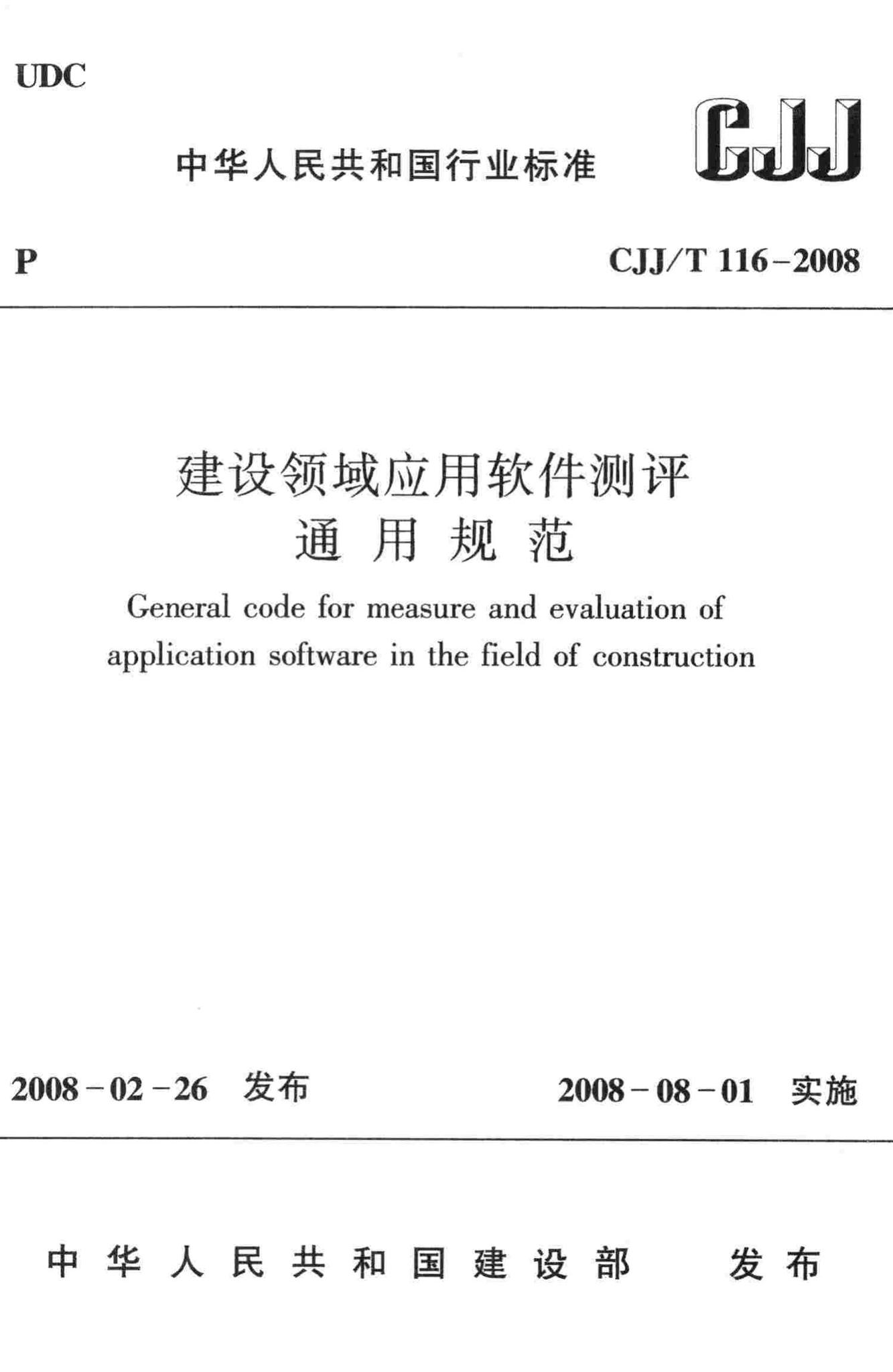 CJJ/T116-2008--建设领域应用软件测评通用规范