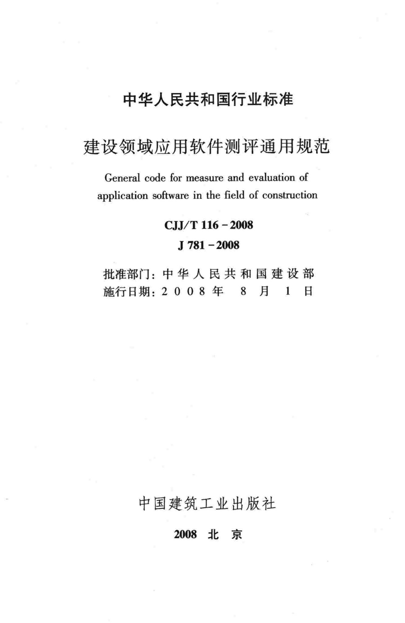 CJJ/T116-2008--建设领域应用软件测评通用规范
