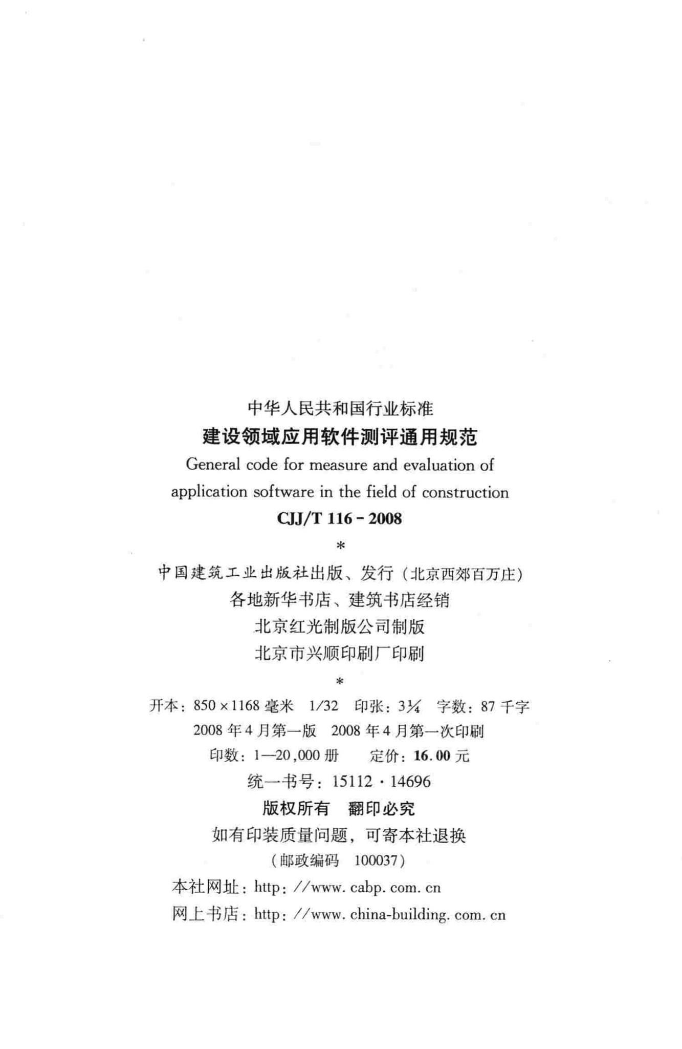 CJJ/T116-2008--建设领域应用软件测评通用规范