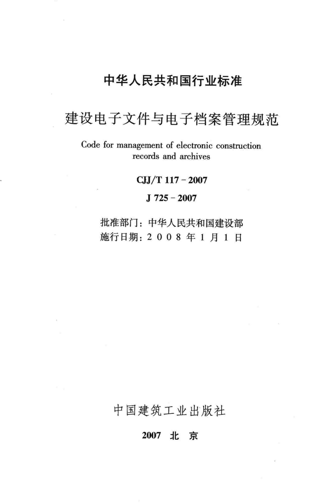 CJJ/T117-2007--建设电子文件与电子档案管理规范