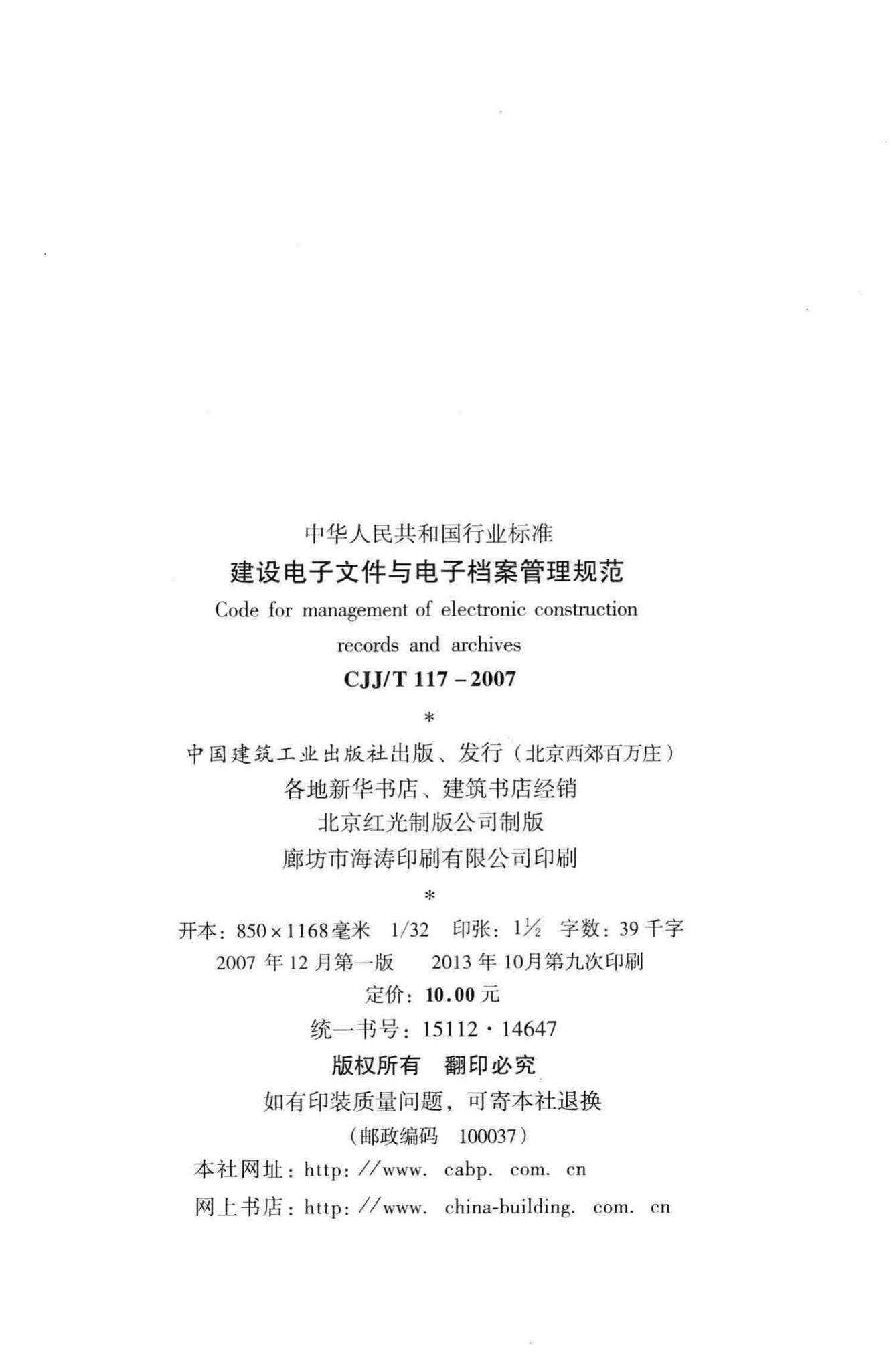 CJJ/T117-2007--建设电子文件与电子档案管理规范