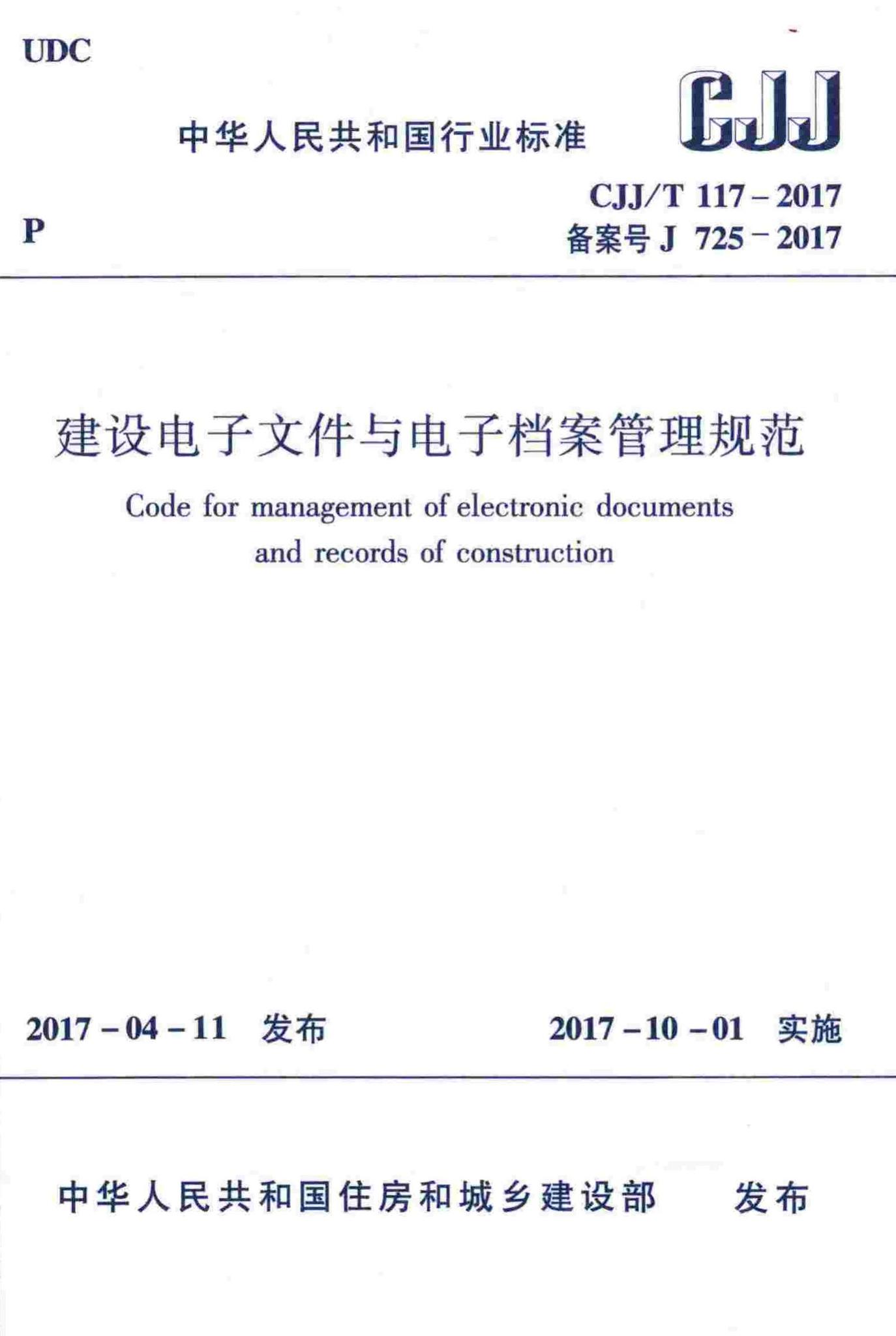 CJJ/T117-2017--建设电子文件与电子档案管理规范