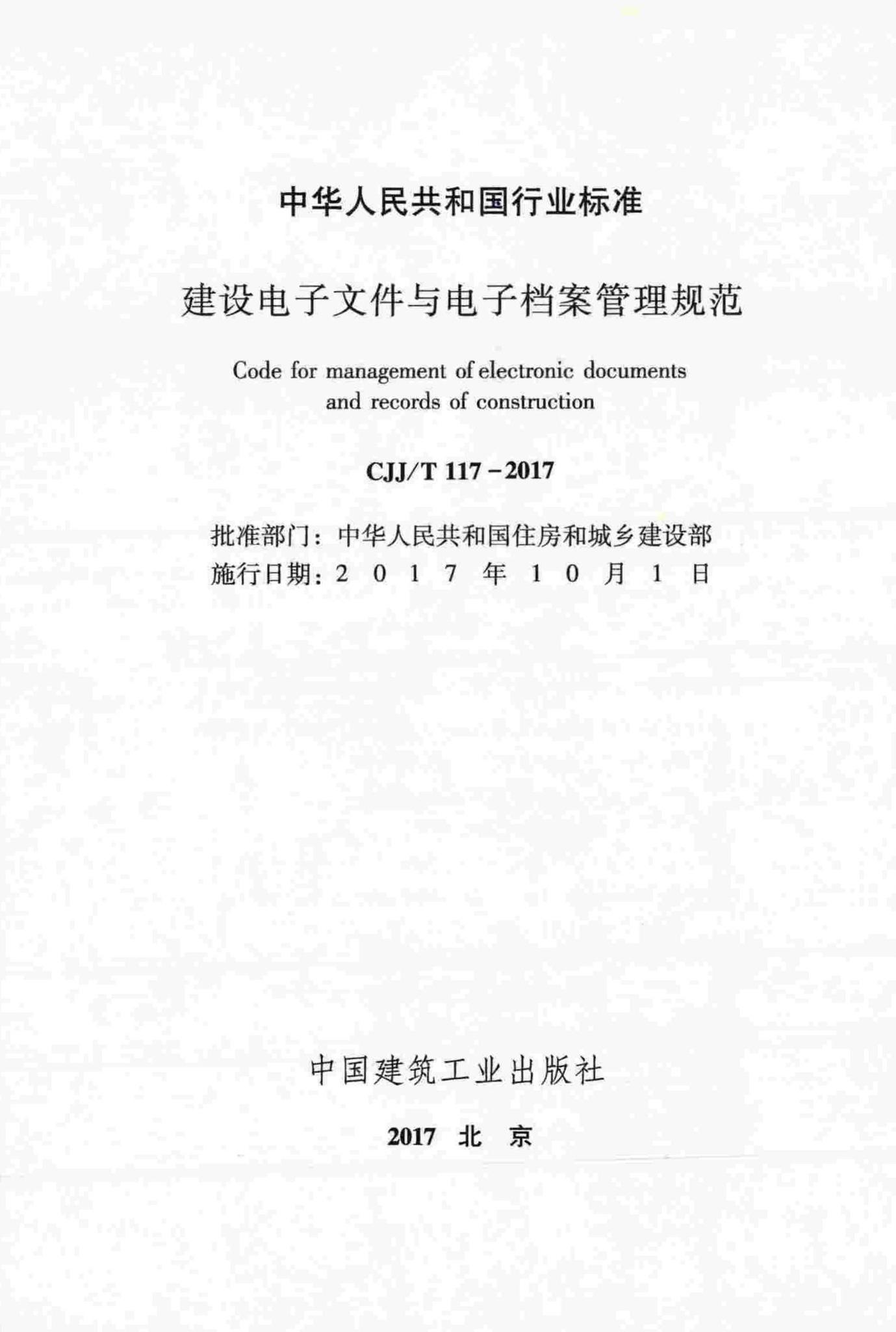 CJJ/T117-2017--建设电子文件与电子档案管理规范