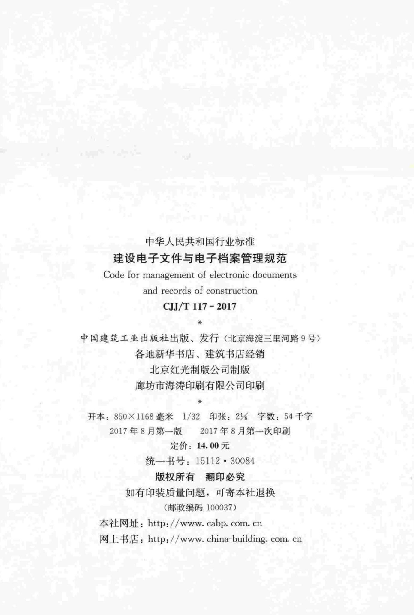 CJJ/T117-2017--建设电子文件与电子档案管理规范