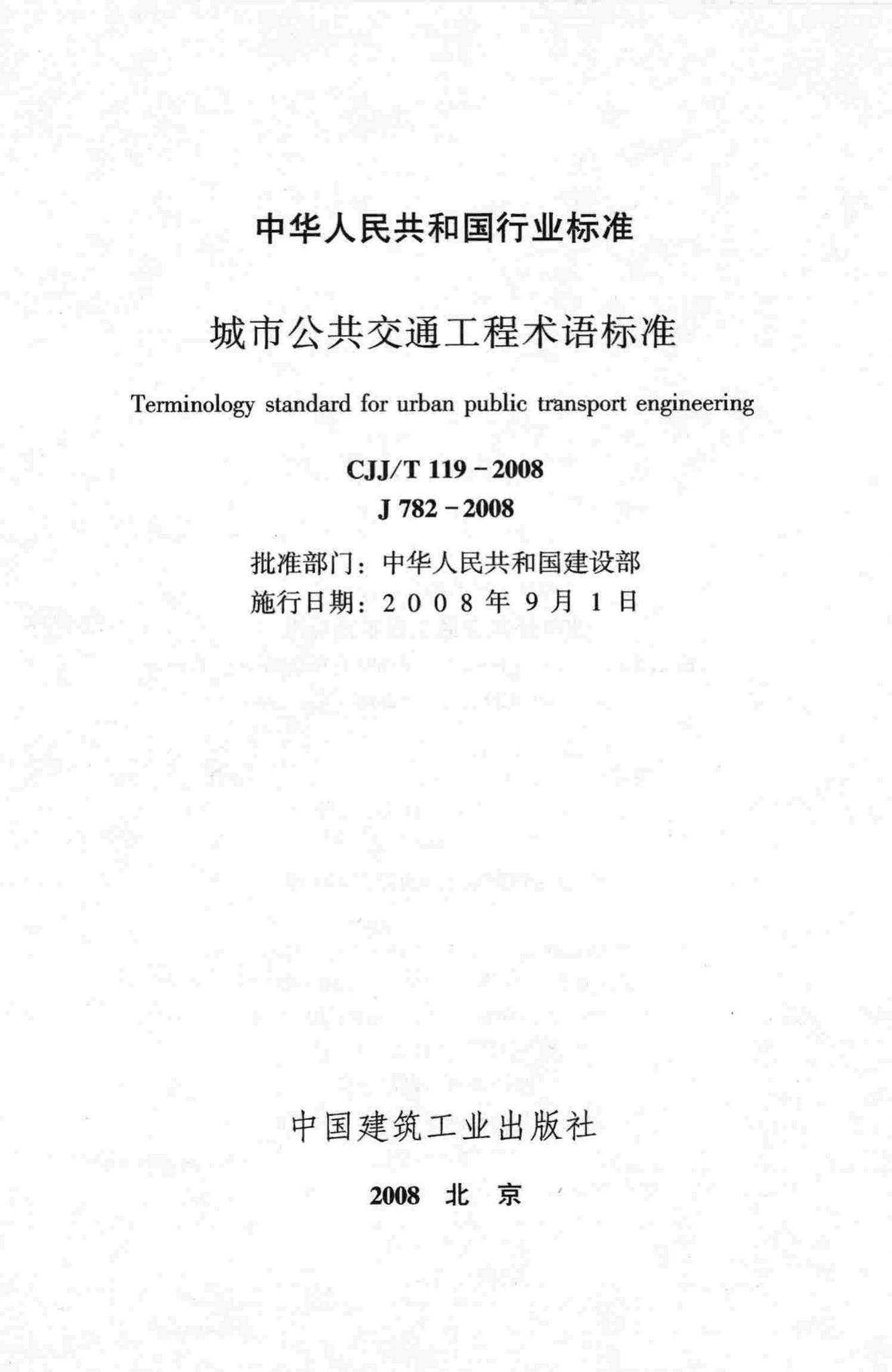 CJJ/T119-2008--城市公共交通工程术语标准