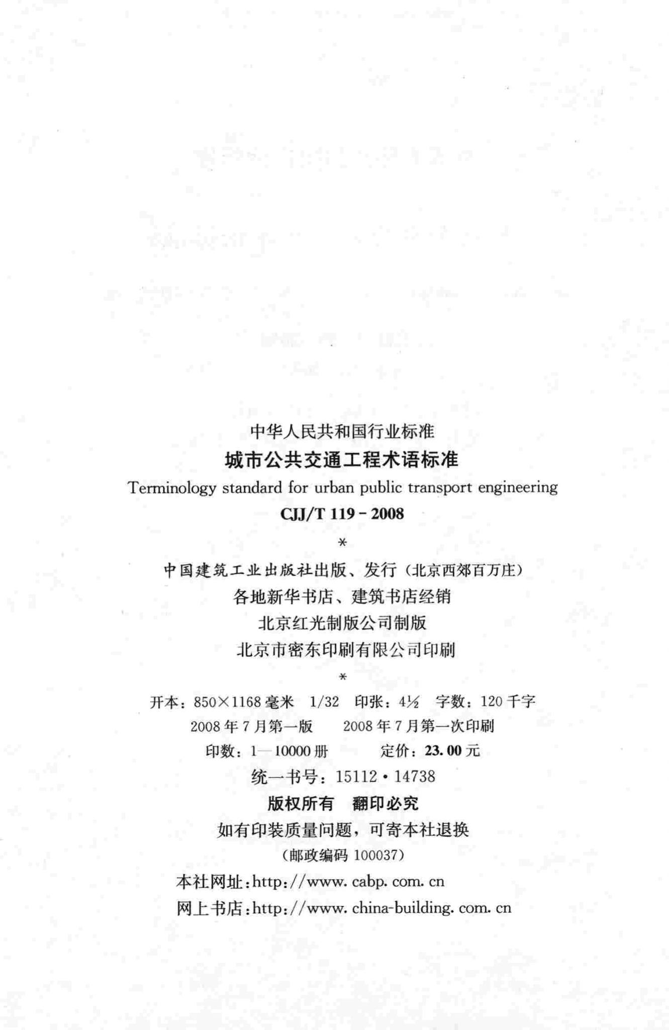 CJJ/T119-2008--城市公共交通工程术语标准
