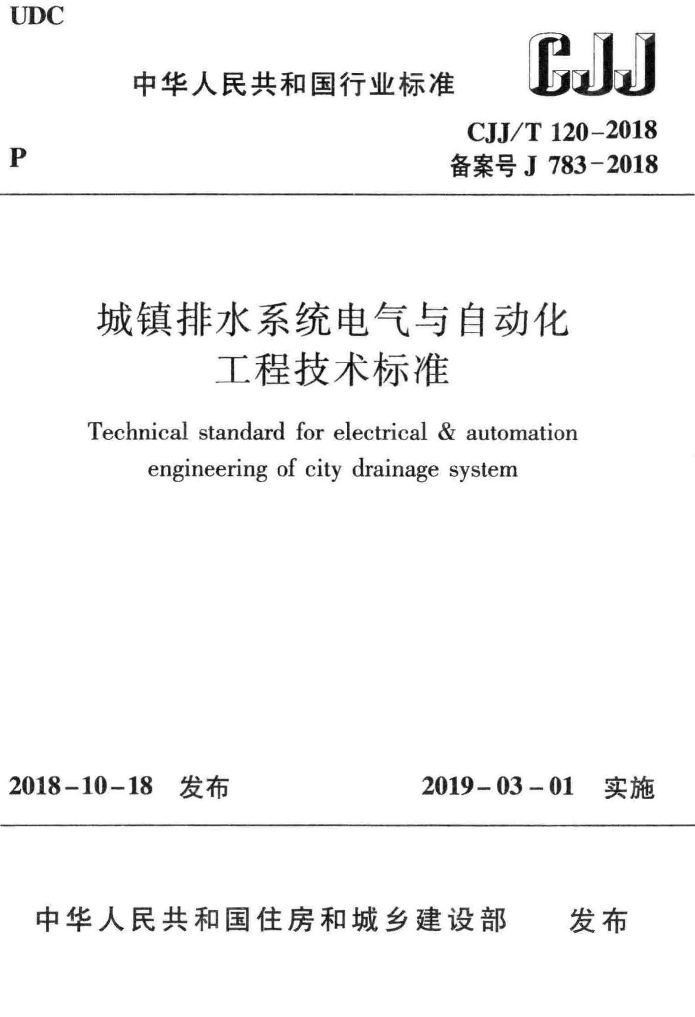 CJJ/T120-2018--城镇排水系统电气与自动化工程技术标准