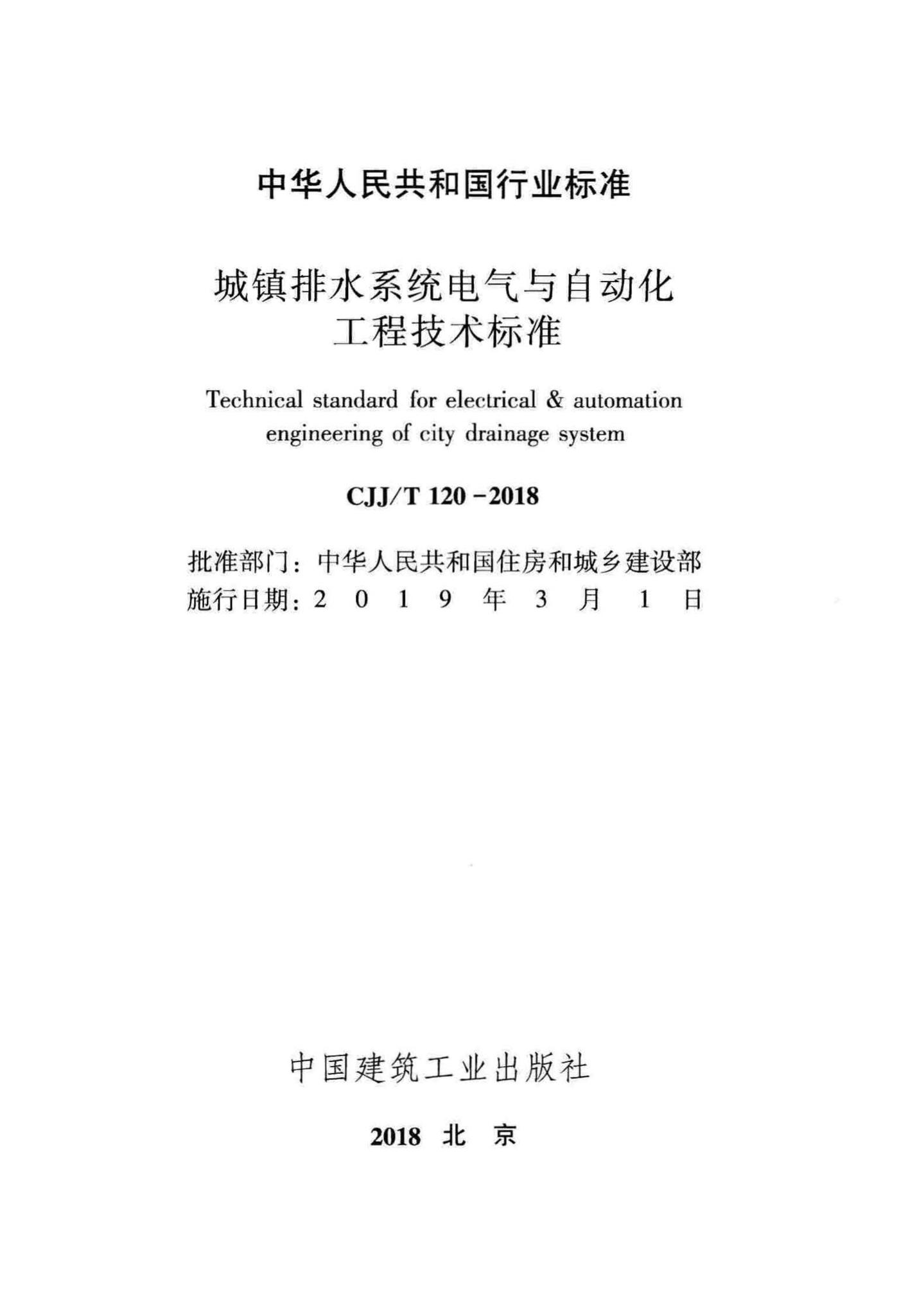 CJJ/T120-2018--城镇排水系统电气与自动化工程技术标准