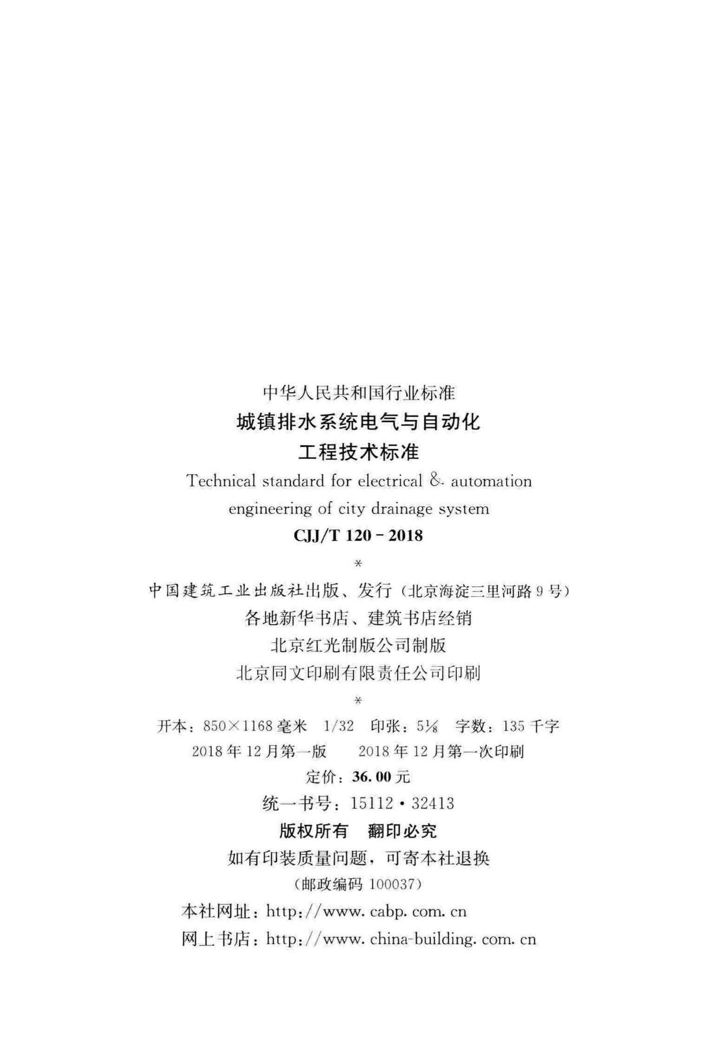 CJJ/T120-2018--城镇排水系统电气与自动化工程技术标准