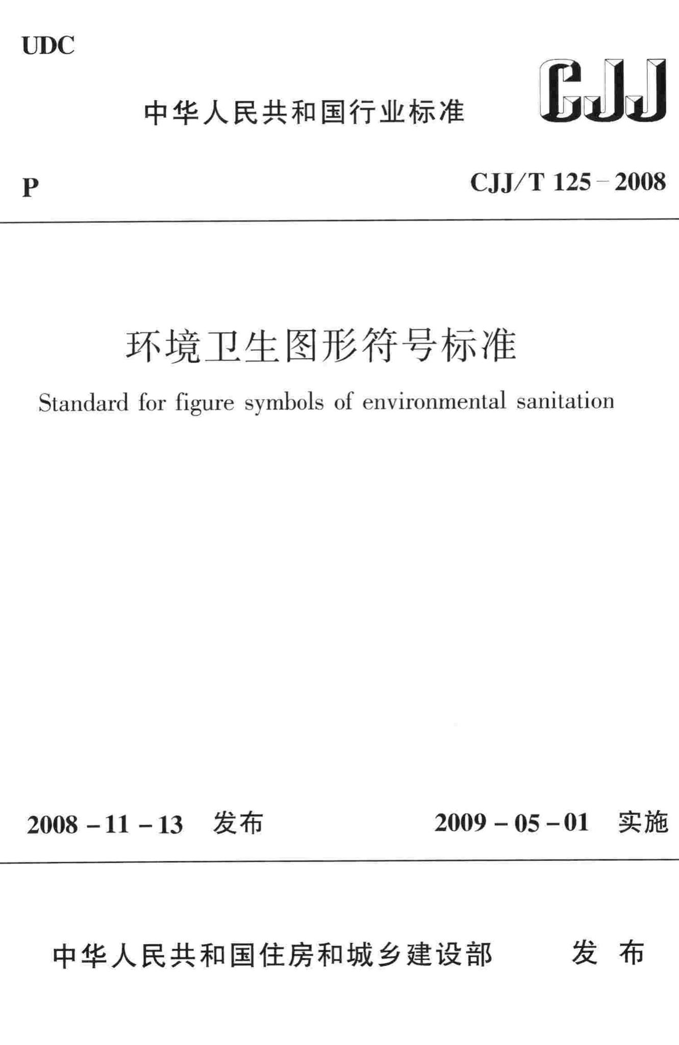 CJJ/T125-2008--环境卫生图形符号标准-土木狗