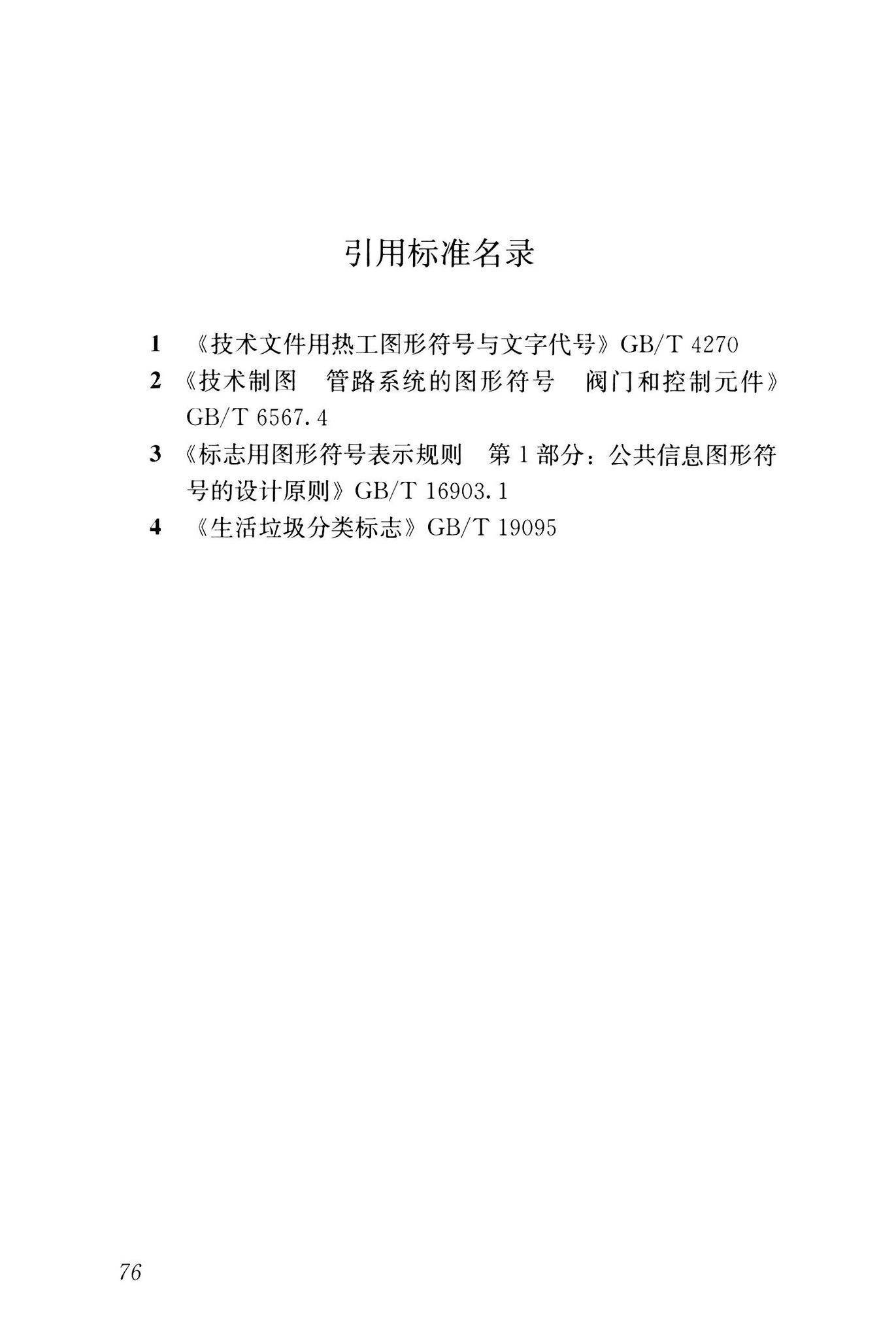 CJJ/T125-2021--环境卫生图形符号标准