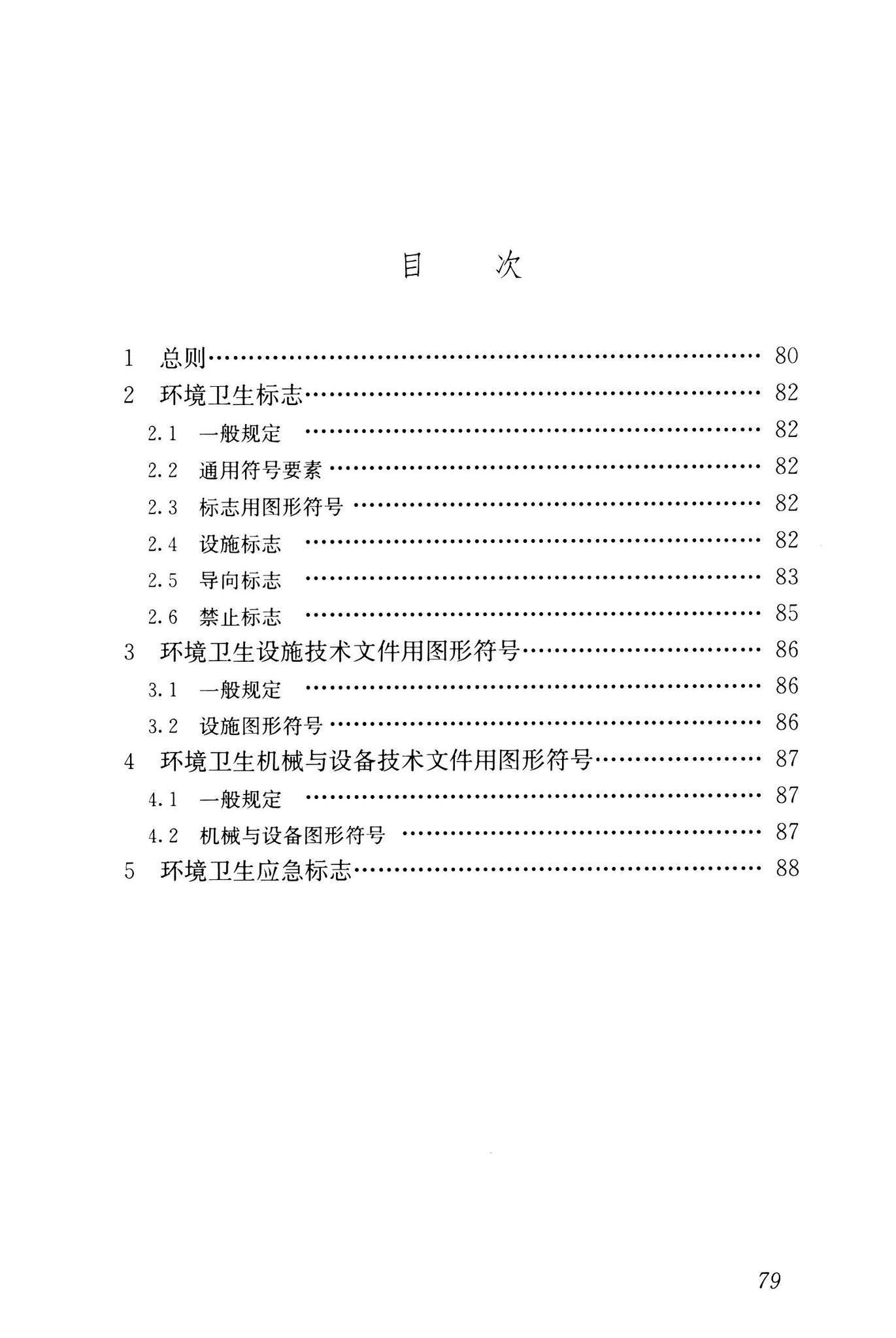 CJJ/T125-2021--环境卫生图形符号标准