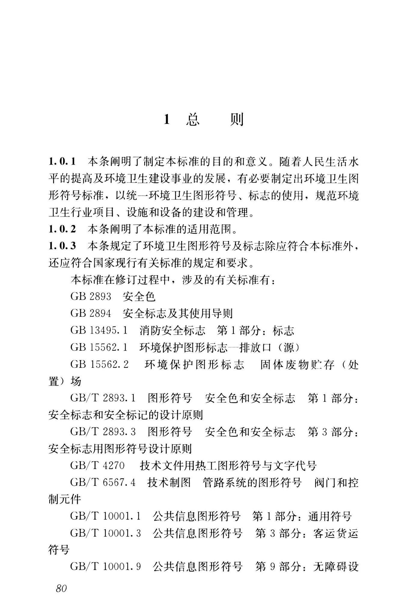 CJJ/T125-2021--环境卫生图形符号标准