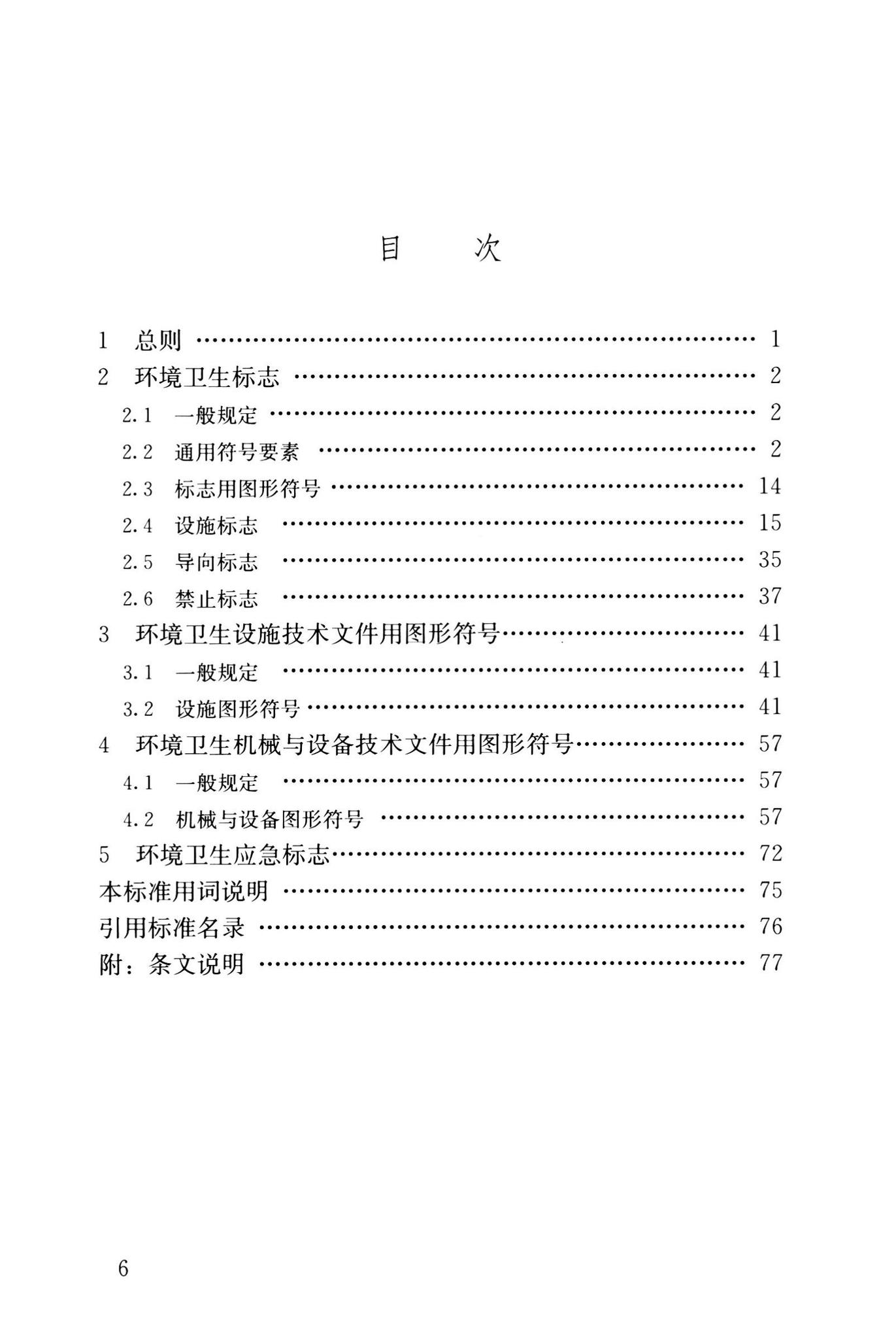 CJJ/T125-2021--环境卫生图形符号标准