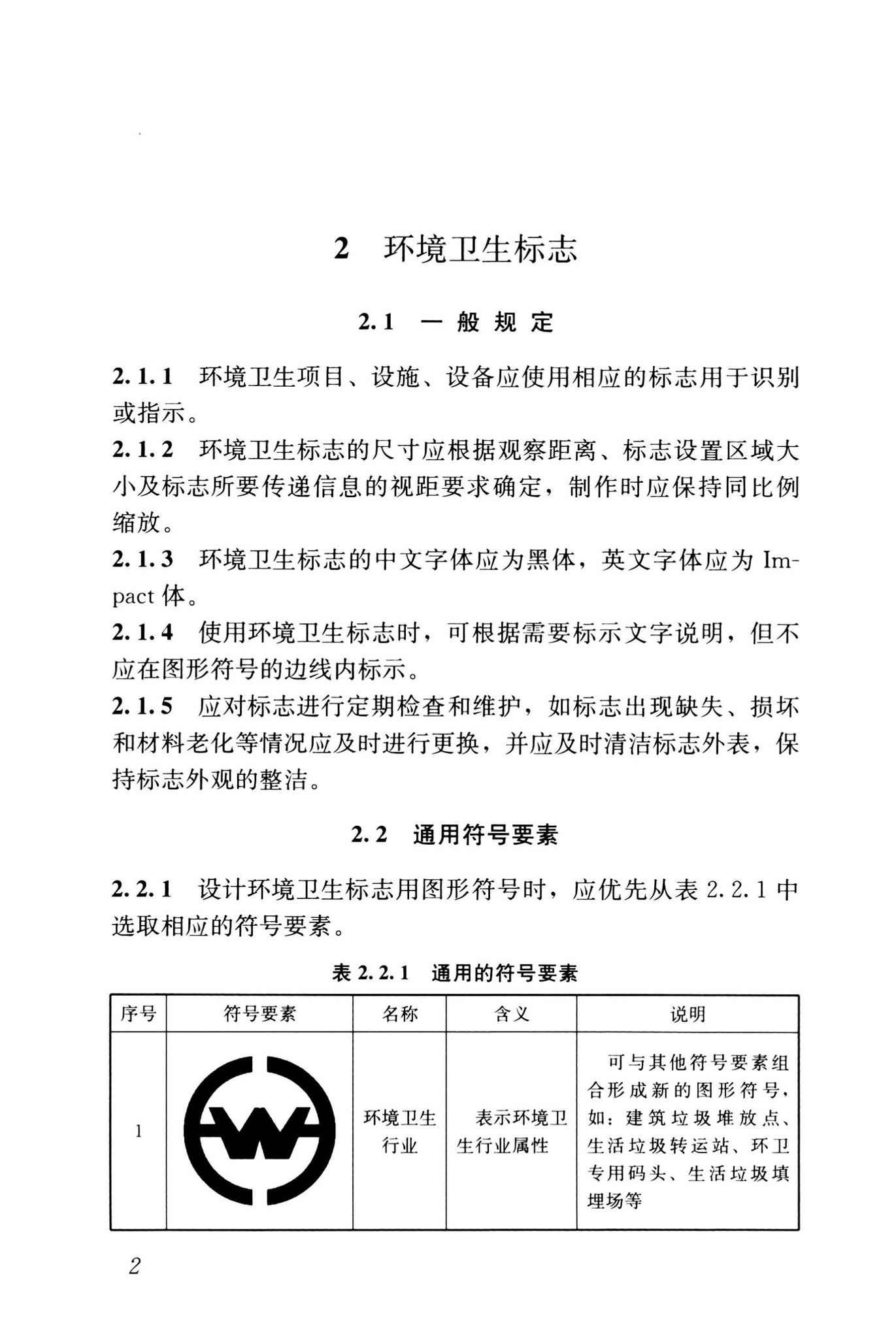 CJJ/T125-2021--环境卫生图形符号标准