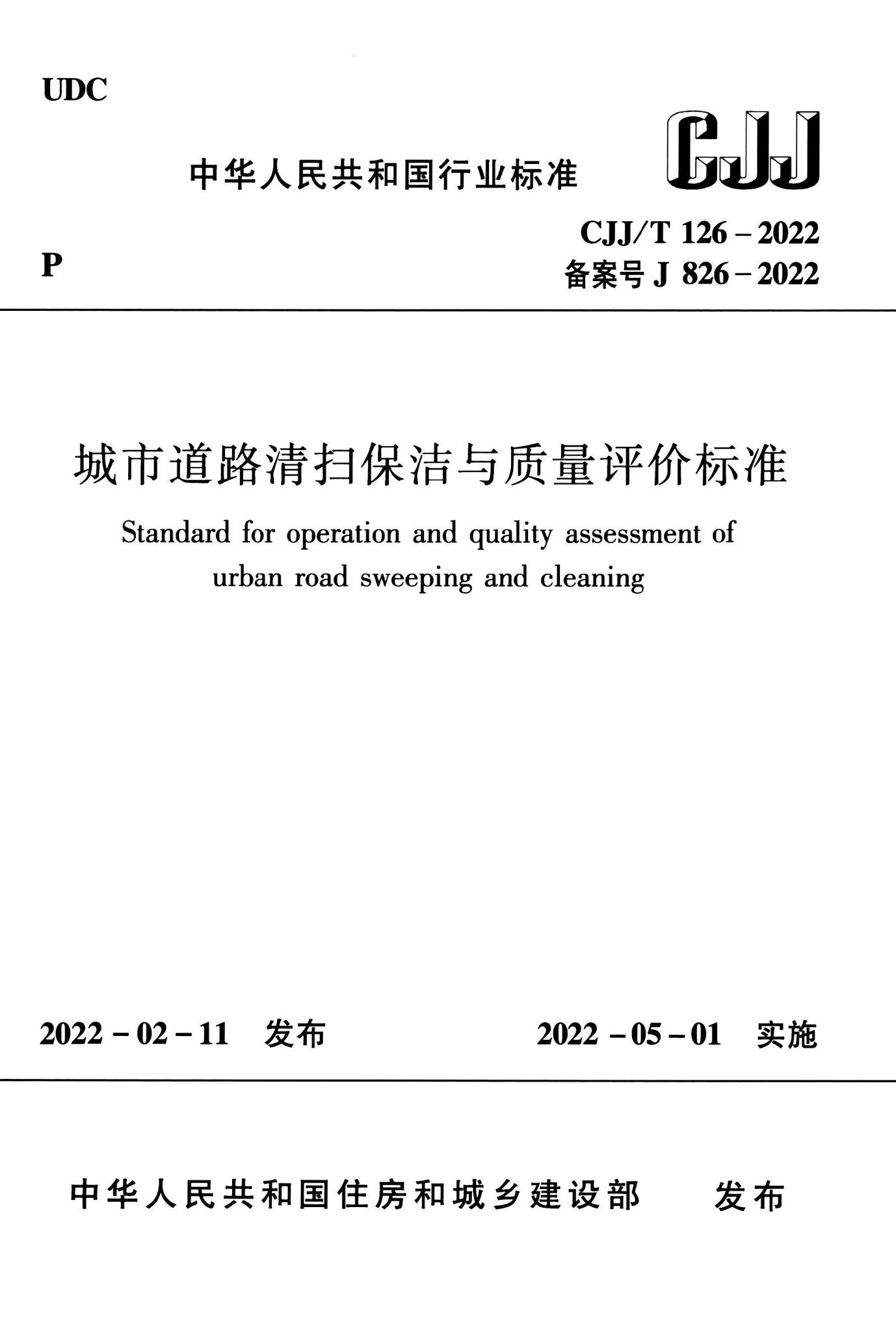 CJJ/T126-2022--城市道路清扫保洁与质量评价标准