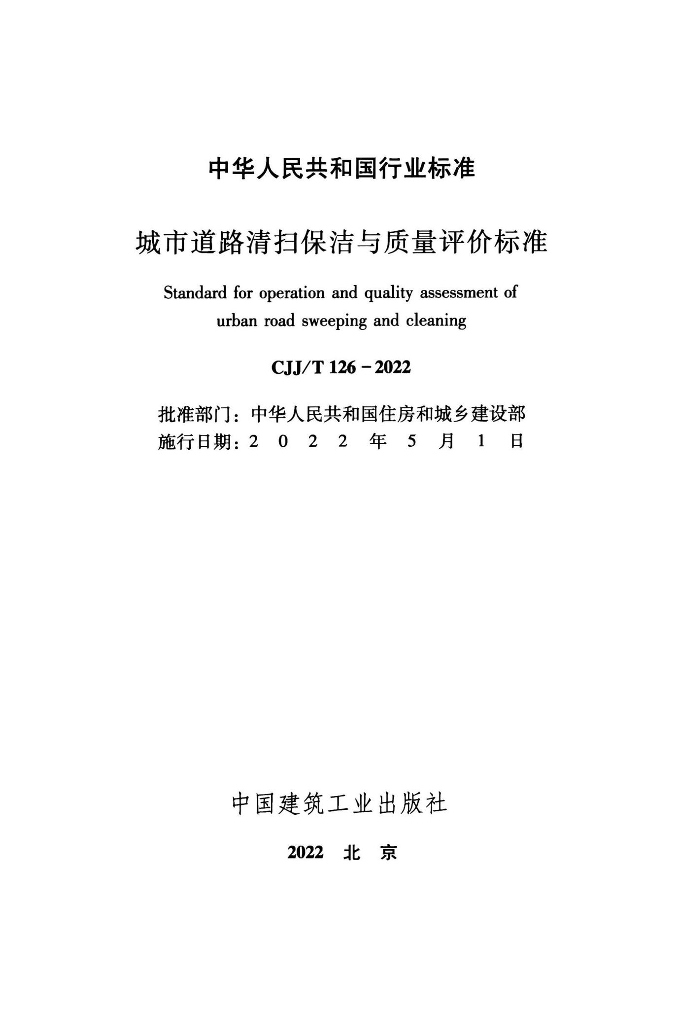 CJJ/T126-2022--城市道路清扫保洁与质量评价标准