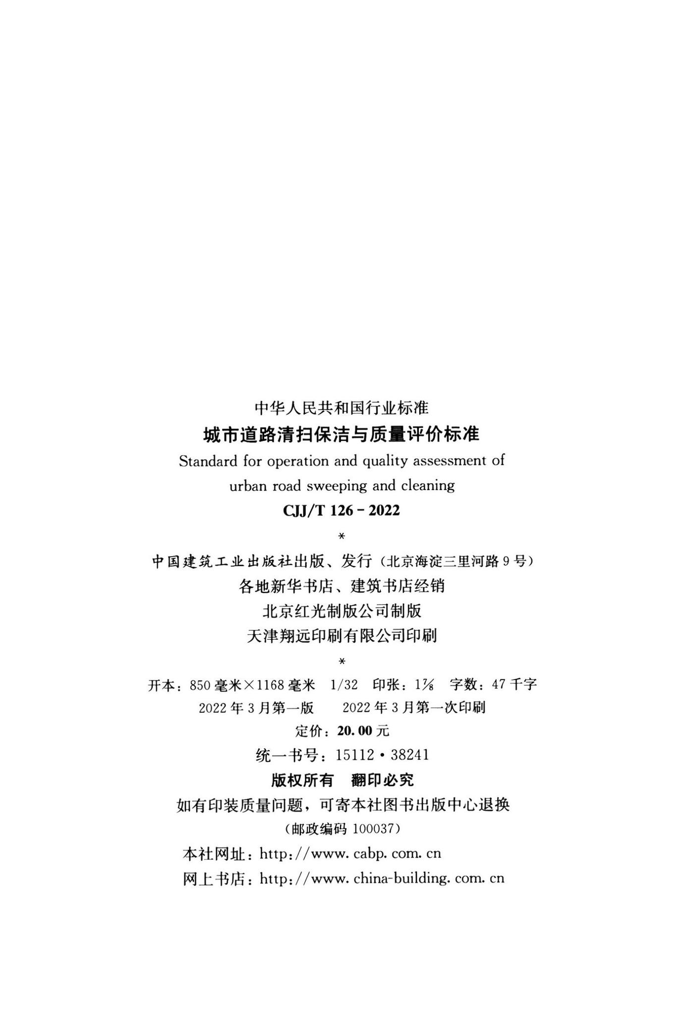 CJJ/T126-2022--城市道路清扫保洁与质量评价标准