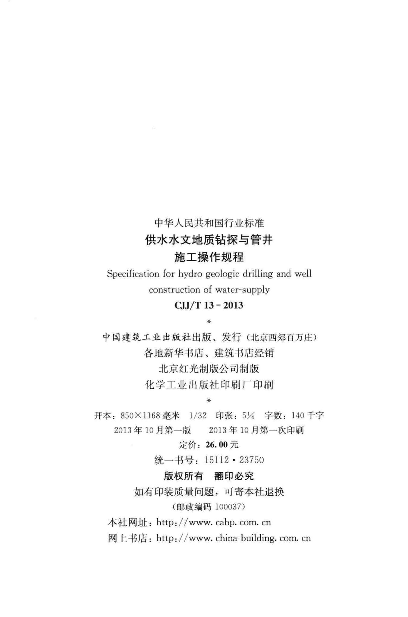 CJJ/T13-2013--供水水文地质钻探与管井施工操作规程