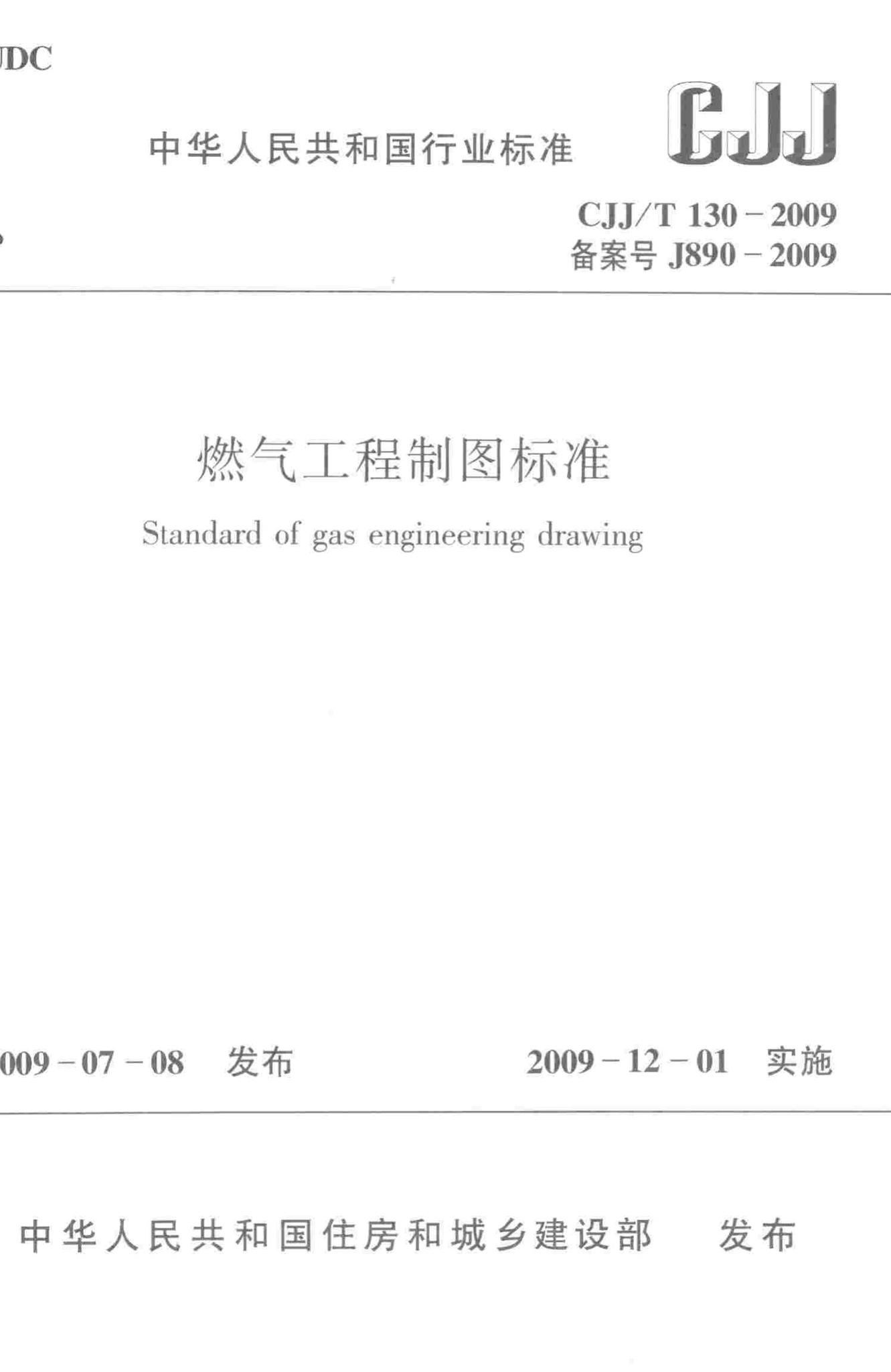 CJJ/T130-2009--燃气工程制图标准