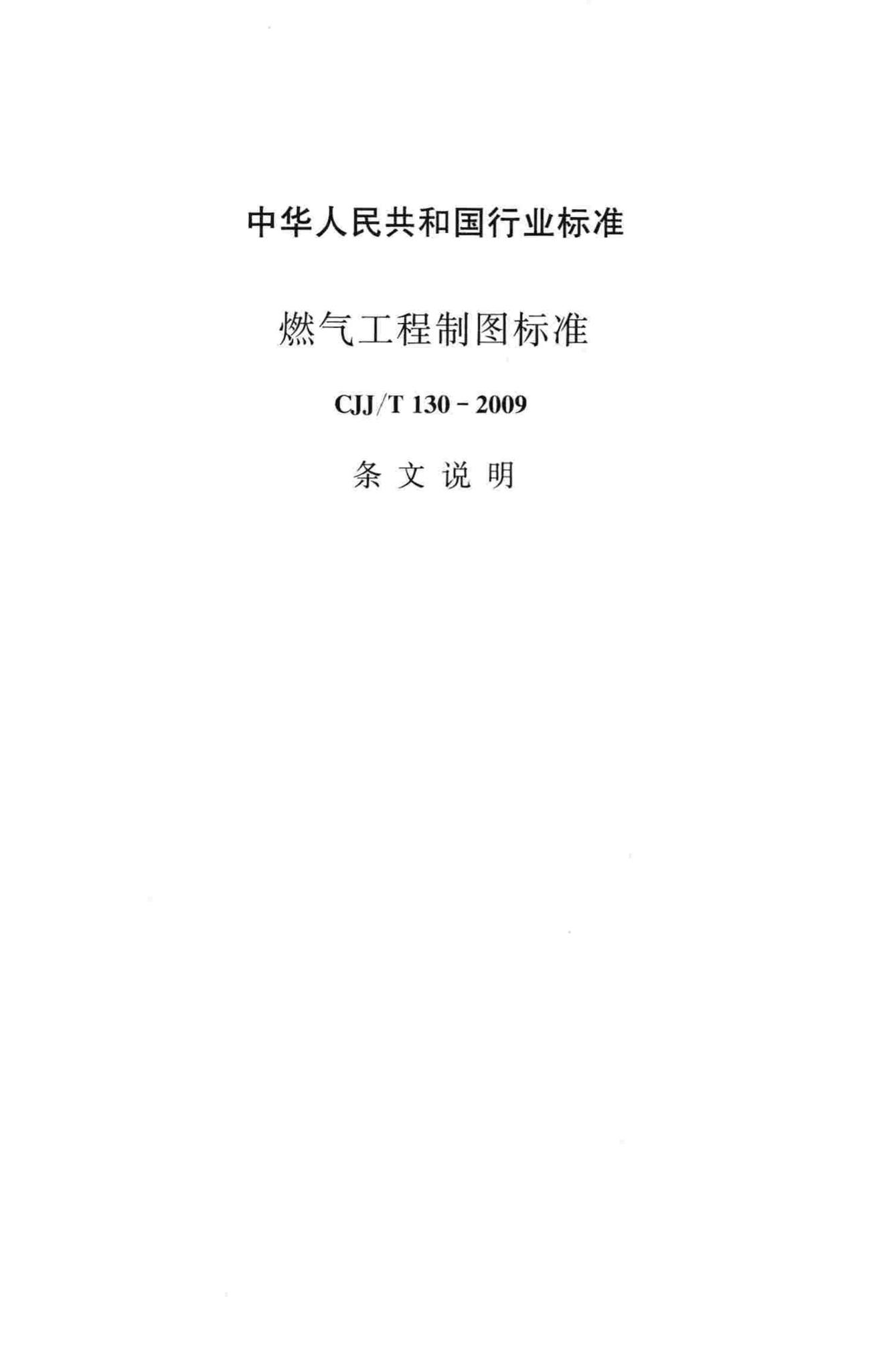 CJJ/T130-2009--燃气工程制图标准