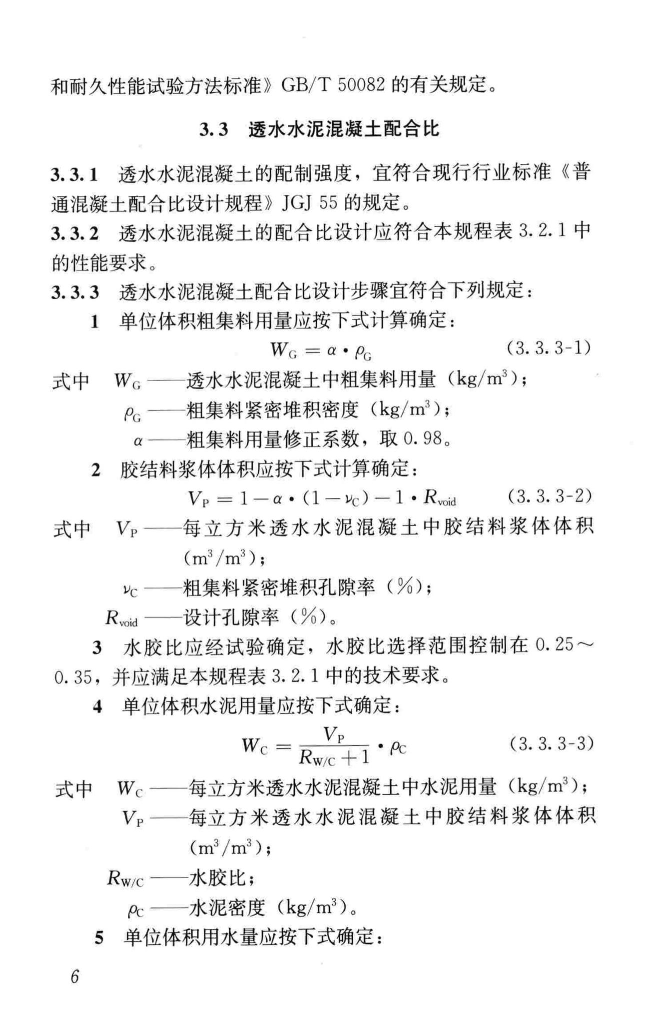 CJJ/T135-2009--透水水泥混凝土路面技术规程