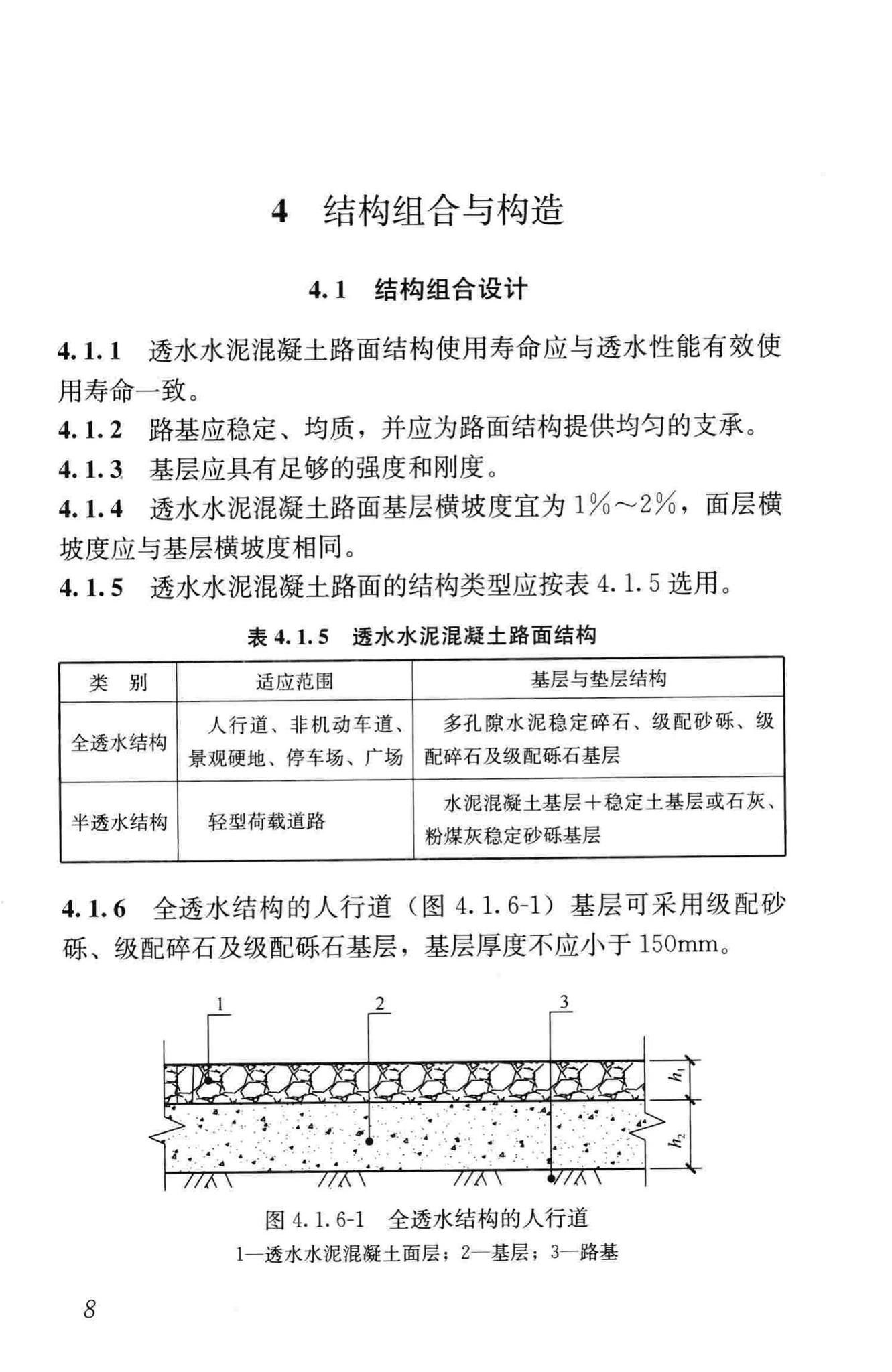 CJJ/T135-2009--透水水泥混凝土路面技术规程