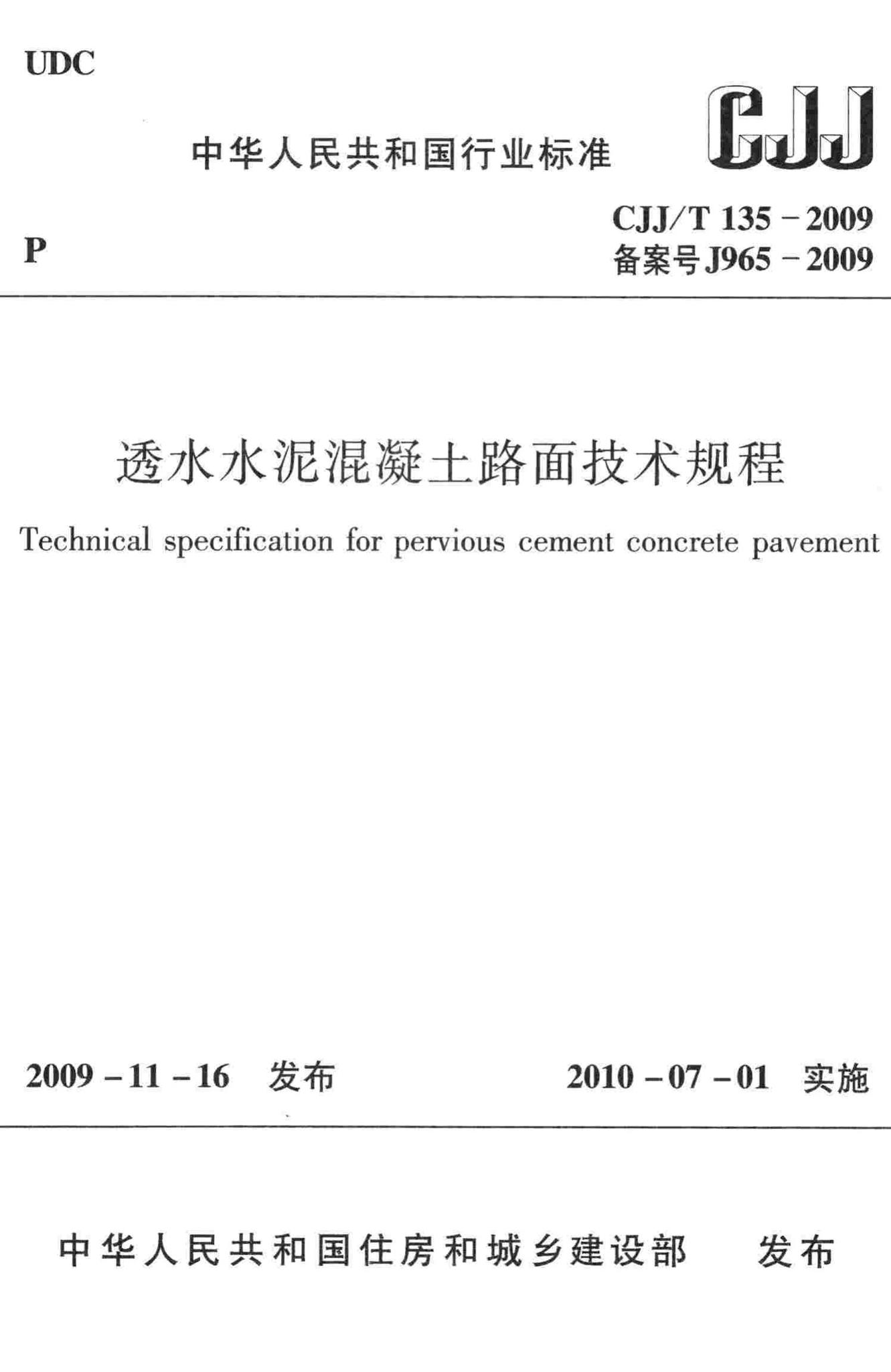 CJJ/T135-2009--透水水泥混凝土路面技术规程