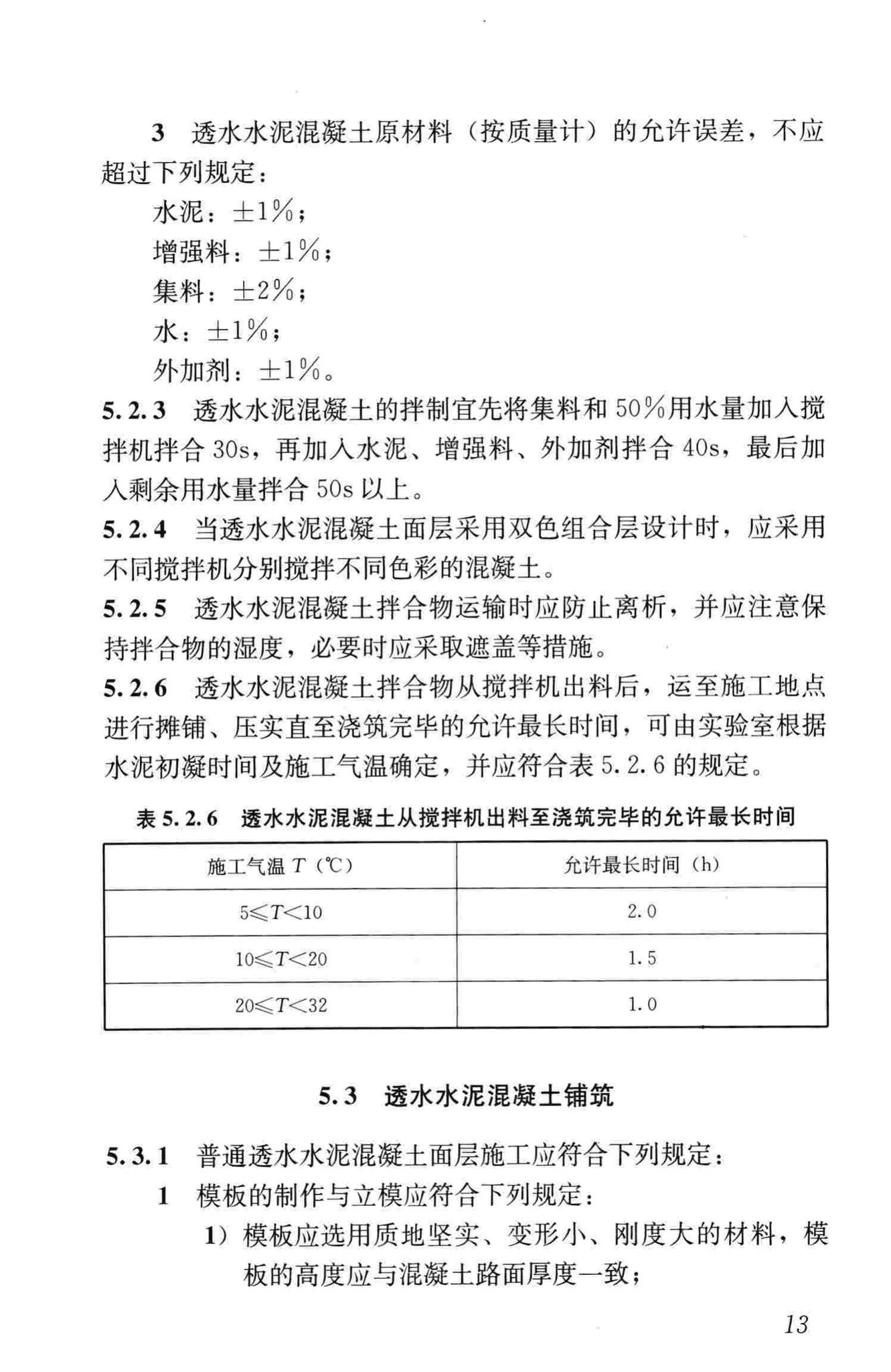 CJJ/T135-2009--透水水泥混凝土路面技术规程