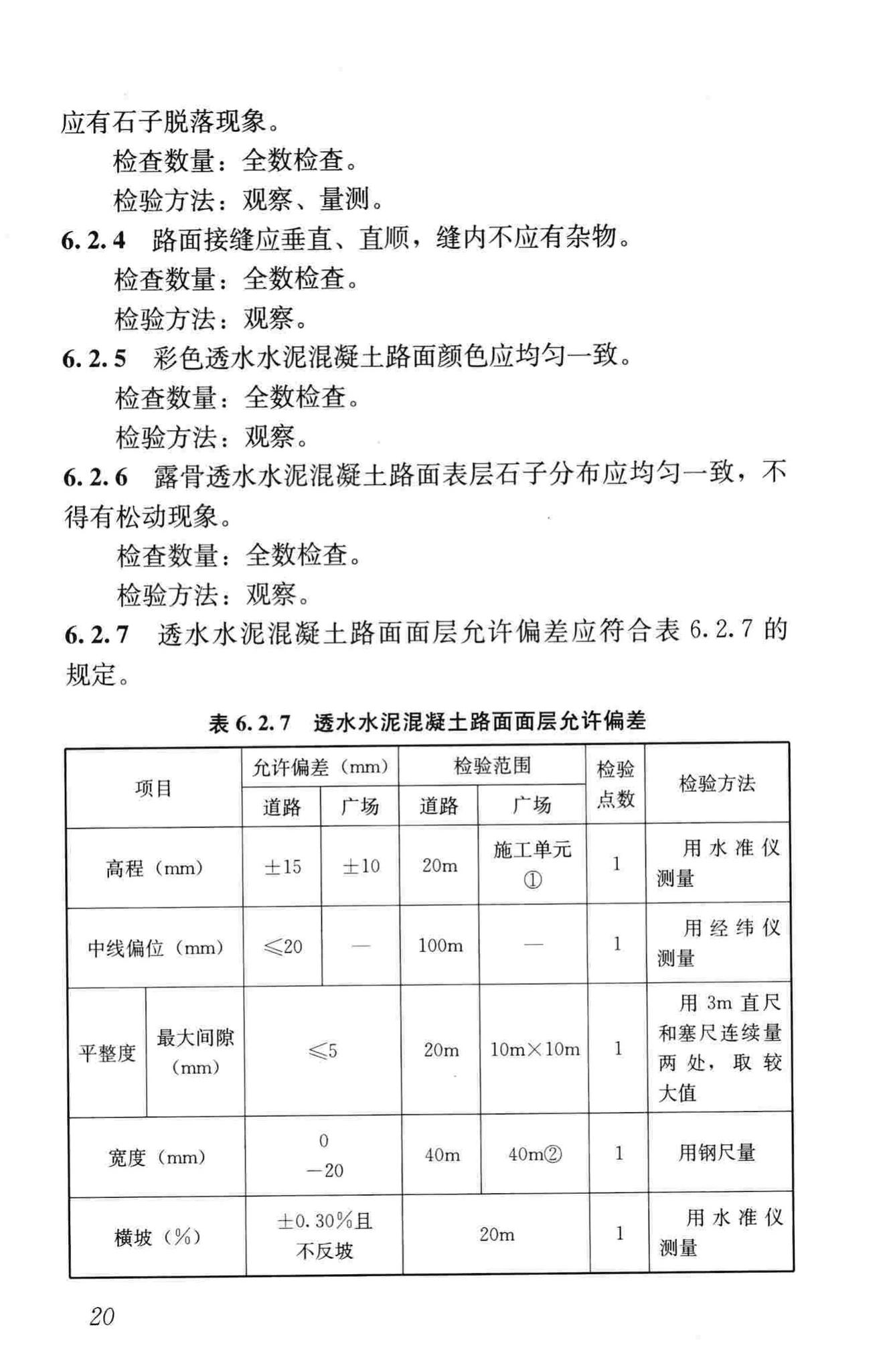 CJJ/T135-2009--透水水泥混凝土路面技术规程