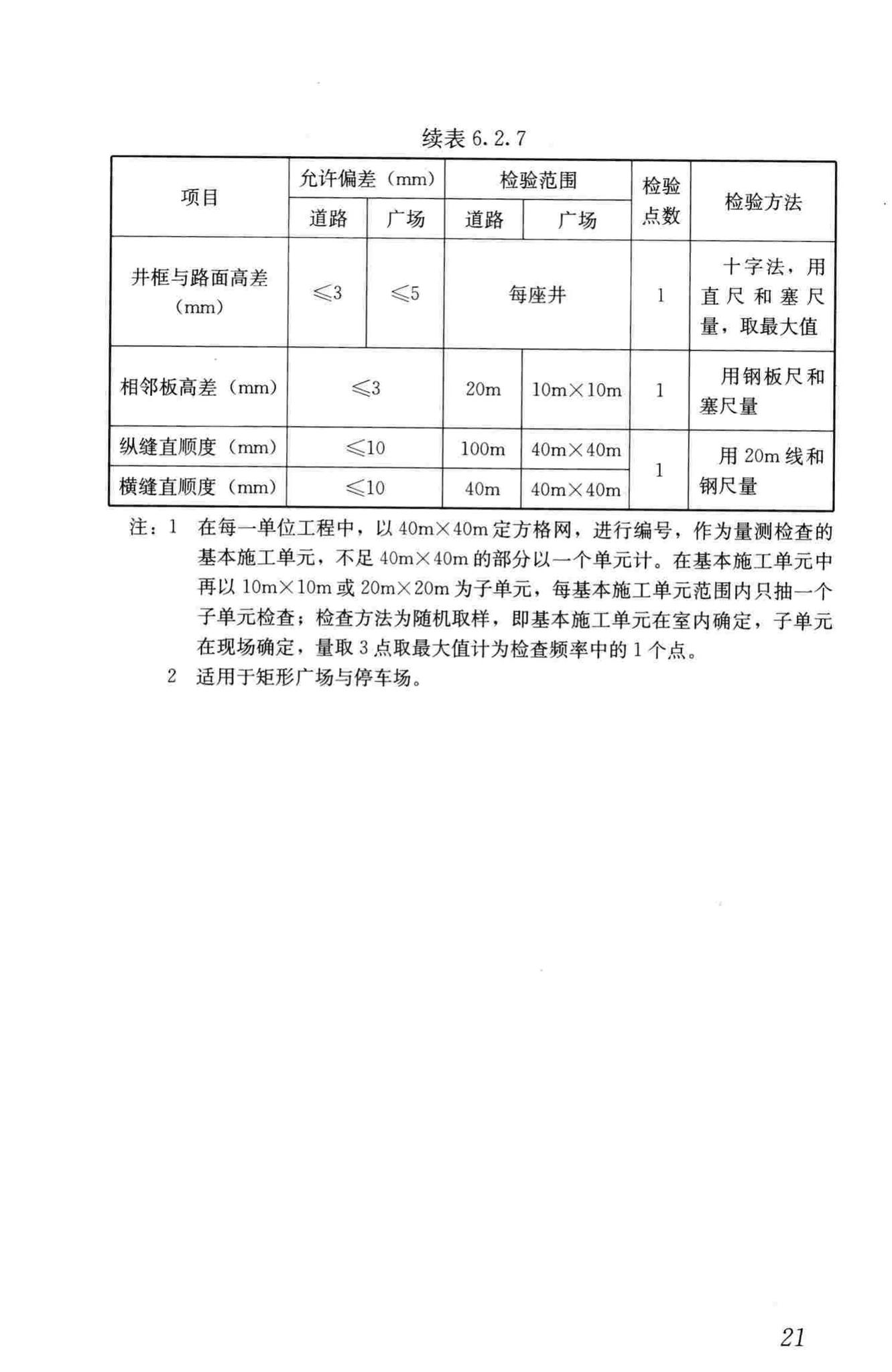 CJJ/T135-2009--透水水泥混凝土路面技术规程