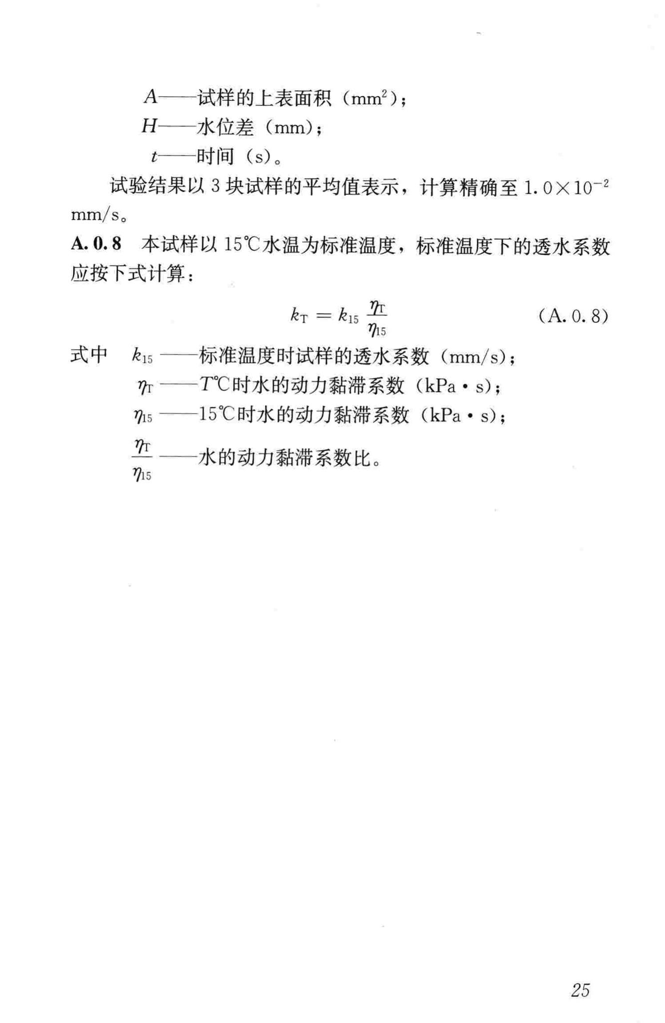 CJJ/T135-2009--透水水泥混凝土路面技术规程