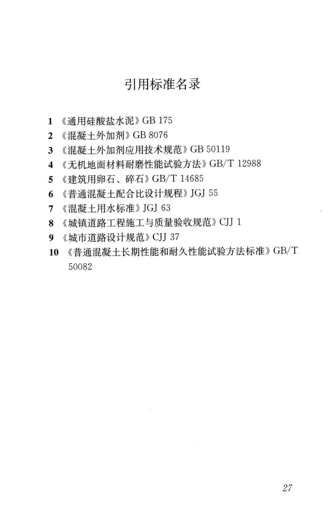 CJJ/T135-2009--透水水泥混凝土路面技术规程