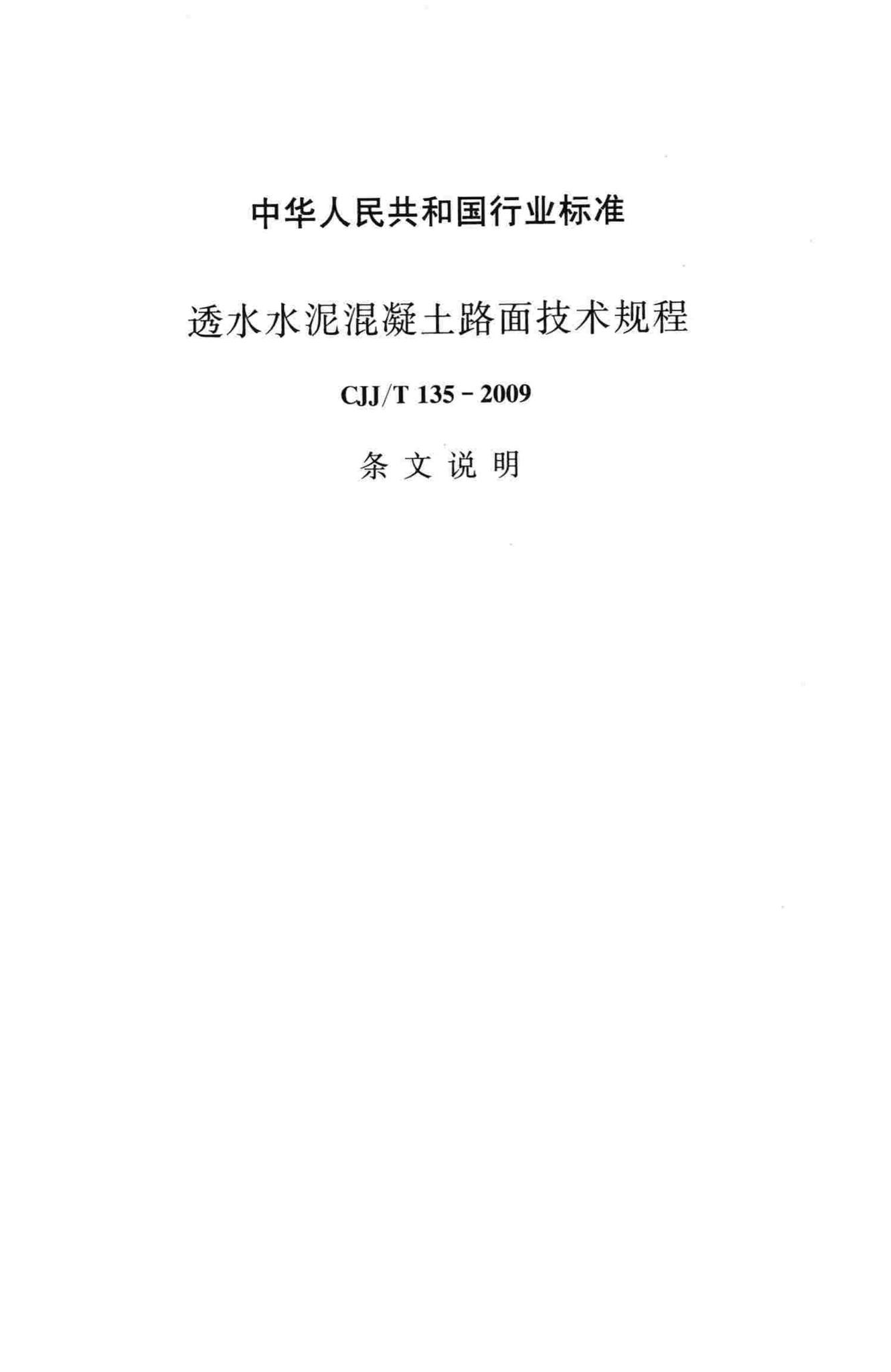 CJJ/T135-2009--透水水泥混凝土路面技术规程