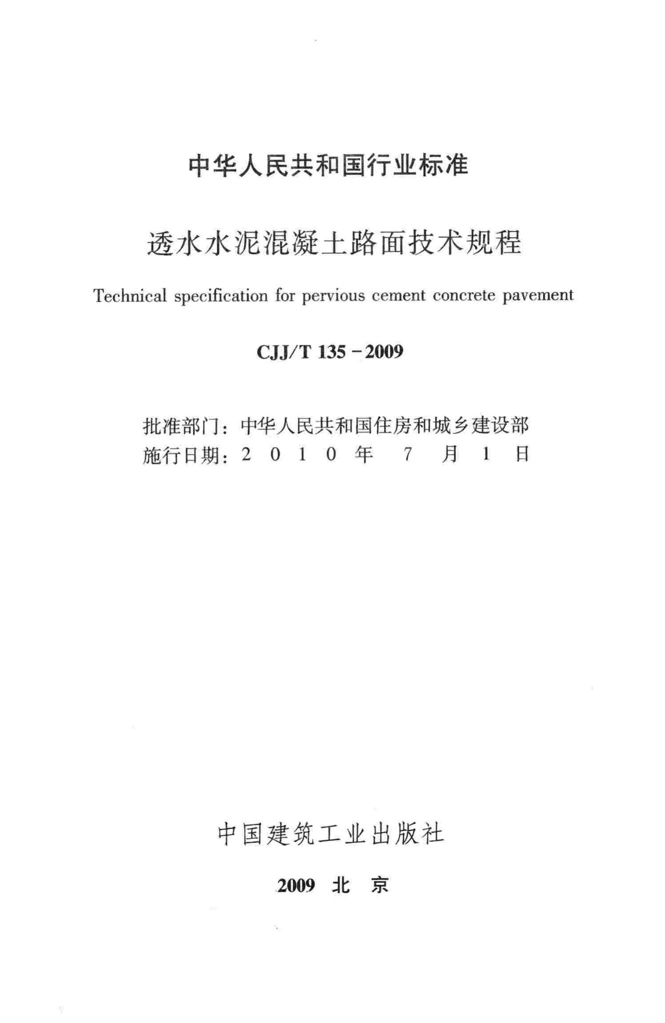 CJJ/T135-2009--透水水泥混凝土路面技术规程