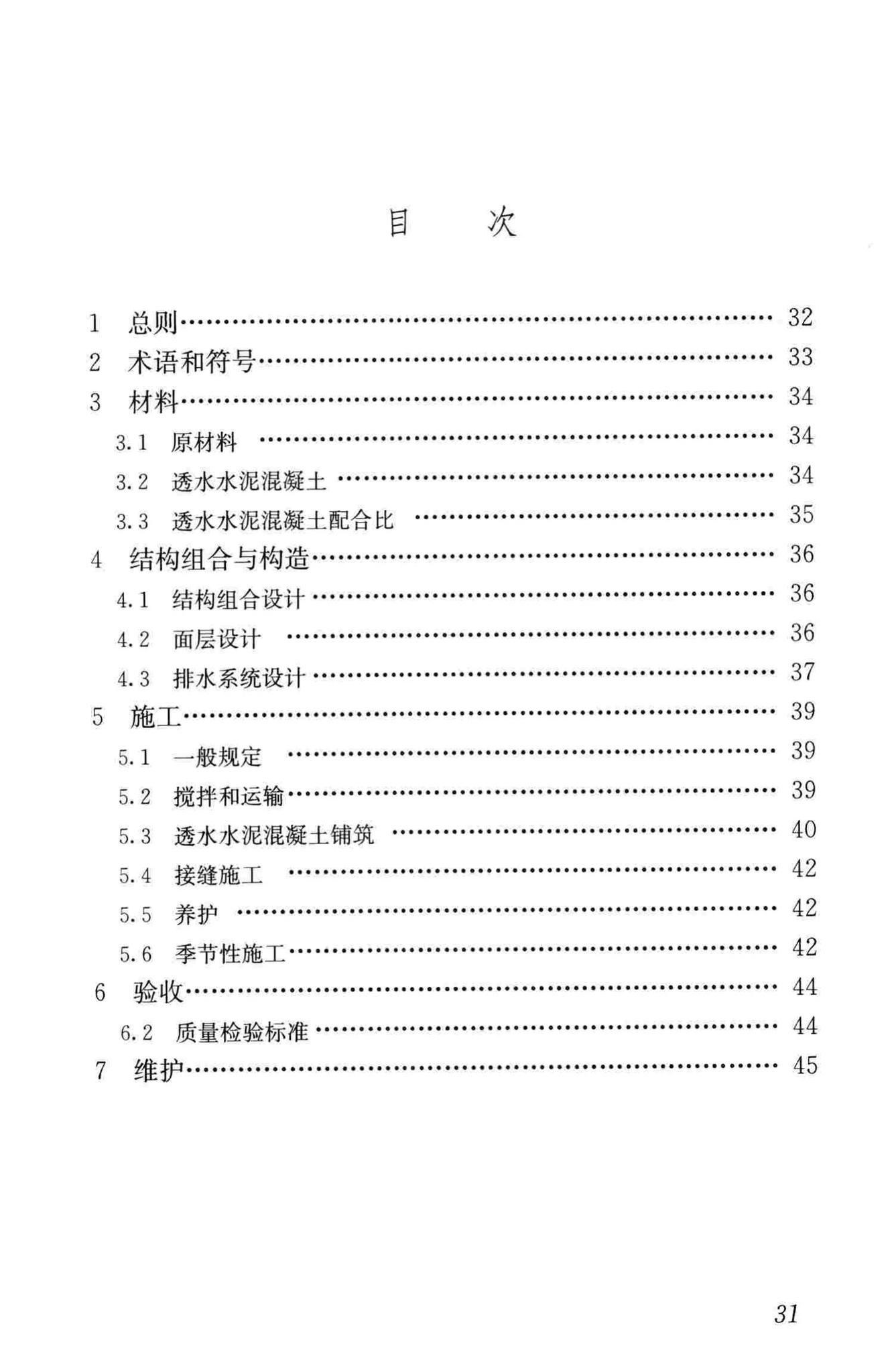 CJJ/T135-2009--透水水泥混凝土路面技术规程