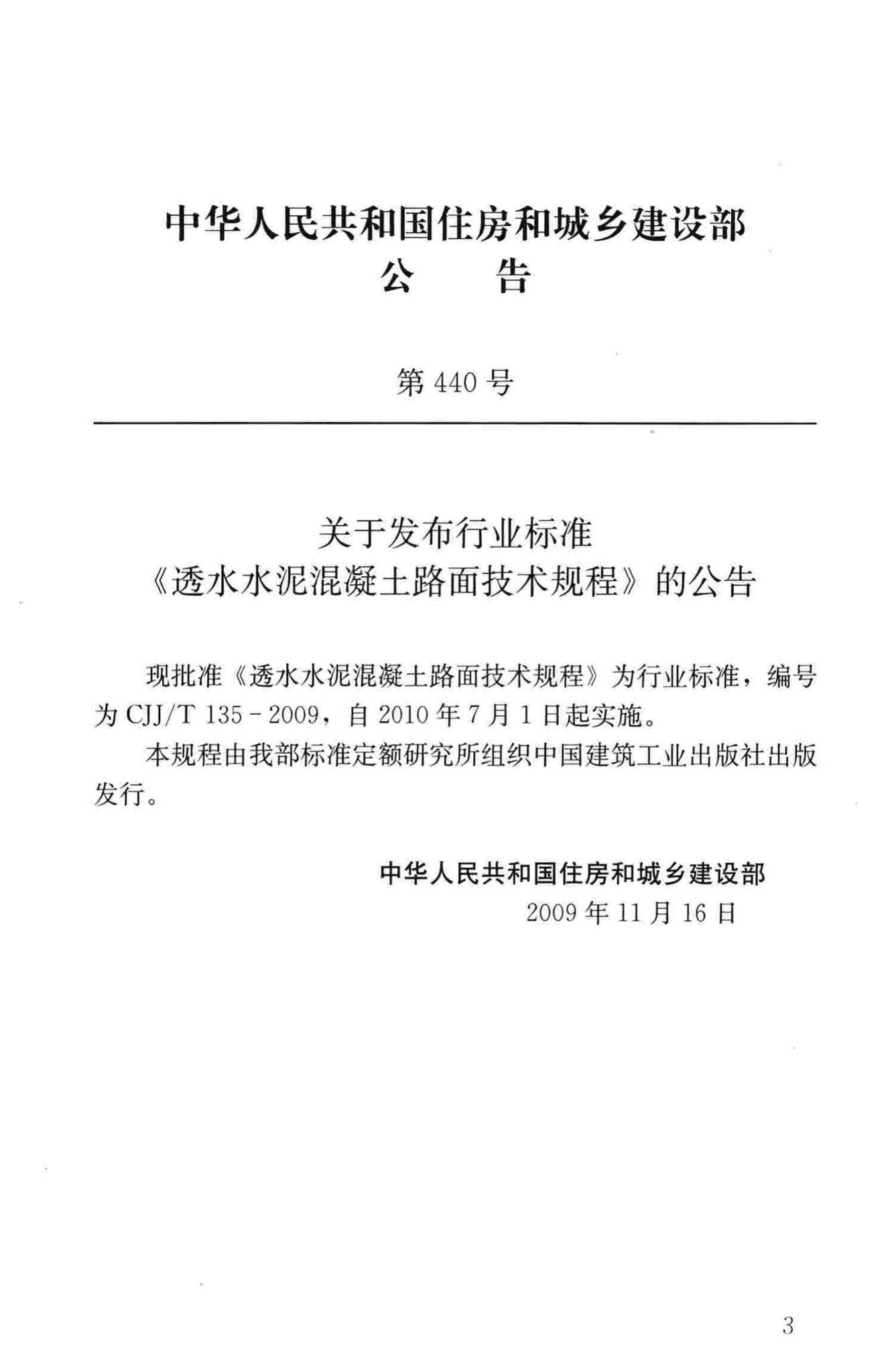 CJJ/T135-2009--透水水泥混凝土路面技术规程