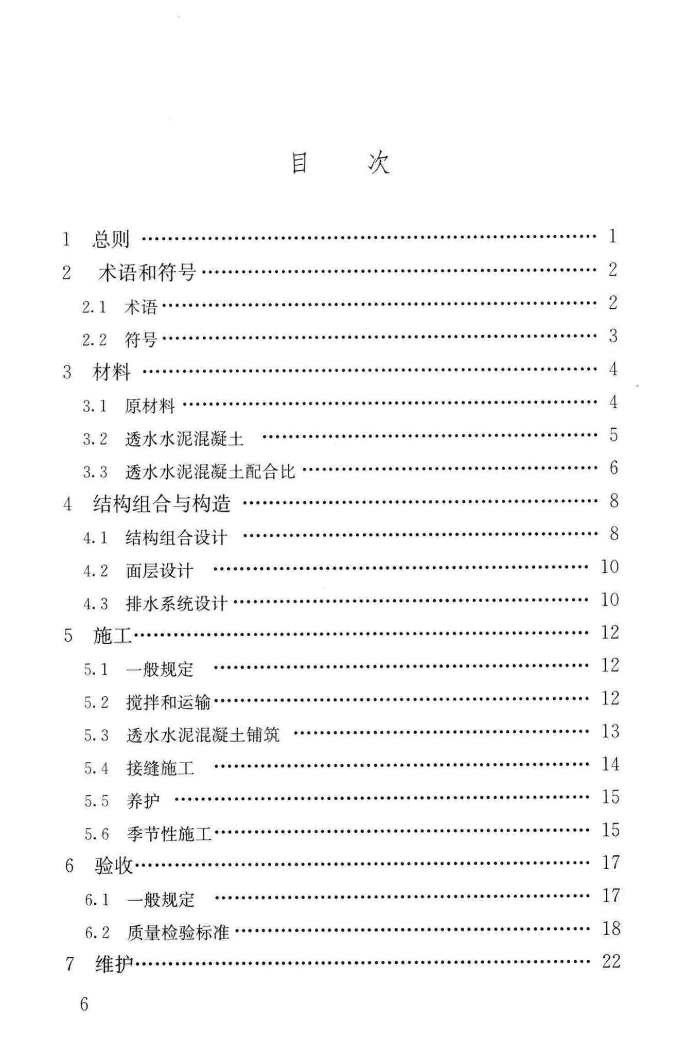 CJJ/T135-2009--透水水泥混凝土路面技术规程