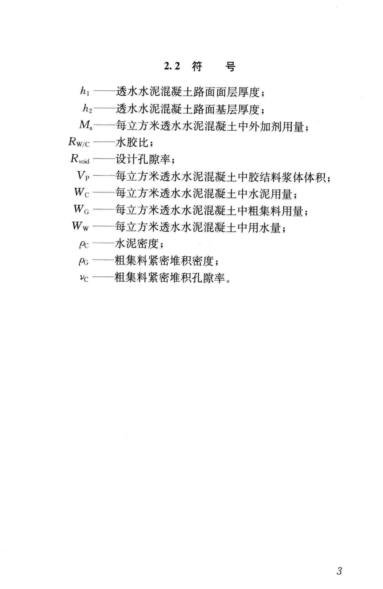 CJJ/T135-2009--透水水泥混凝土路面技术规程