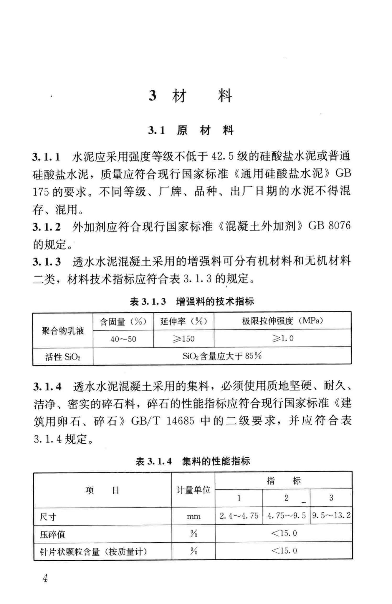 CJJ/T135-2009--透水水泥混凝土路面技术规程