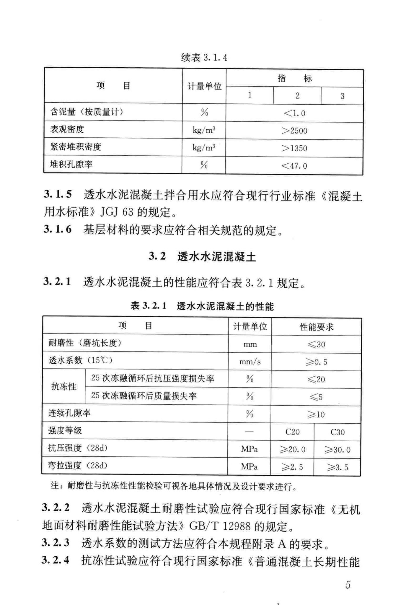 CJJ/T135-2009--透水水泥混凝土路面技术规程