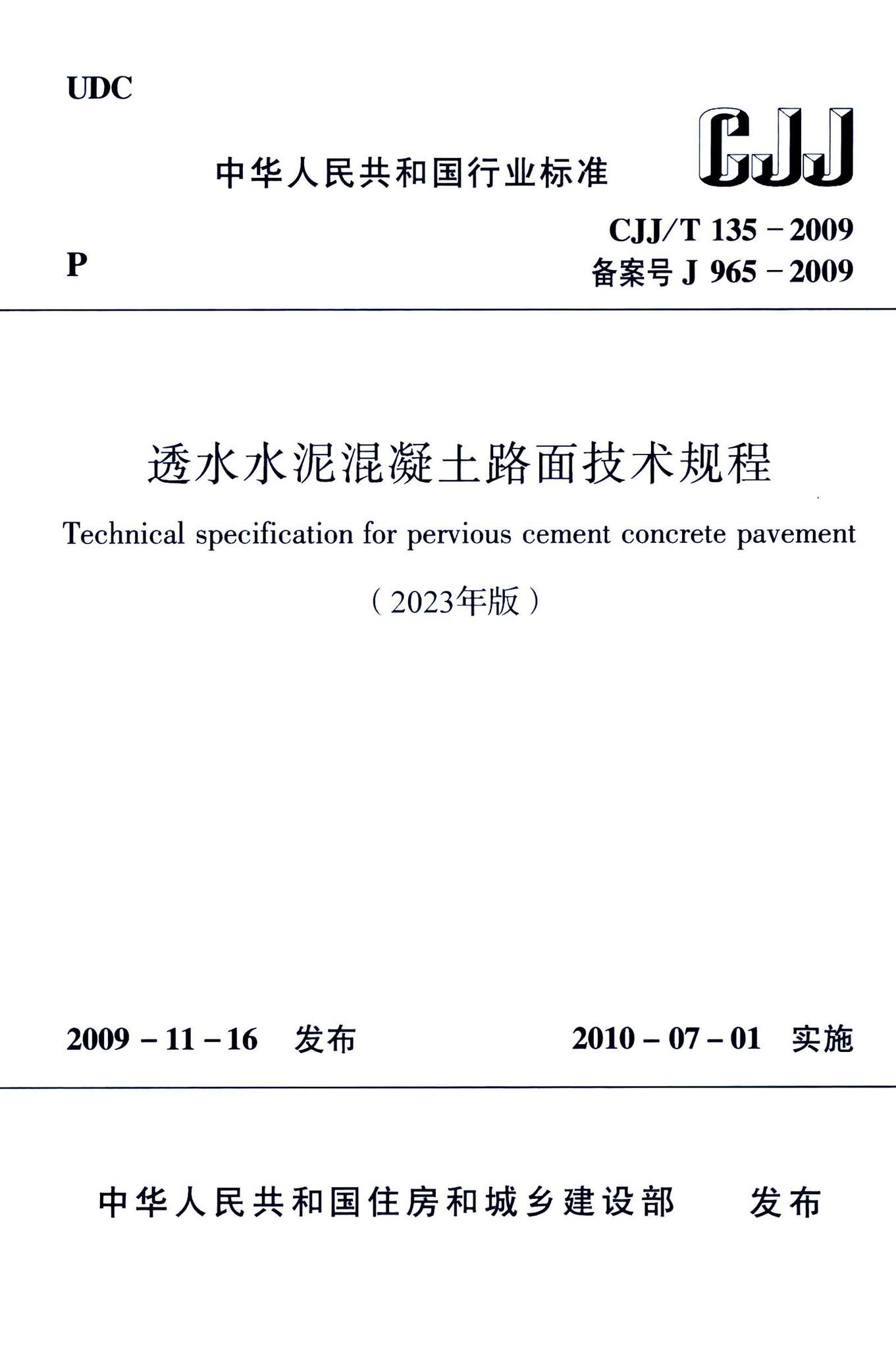 CJJ/T135-2023--透水水泥混凝土路面技术规程