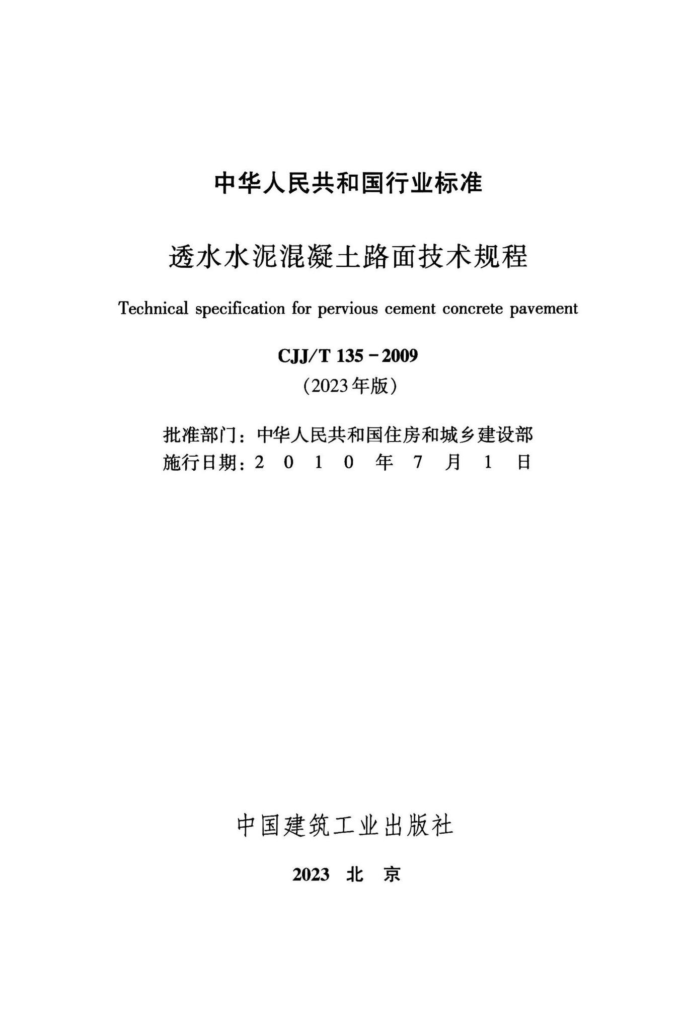 CJJ/T135-2023--透水水泥混凝土路面技术规程