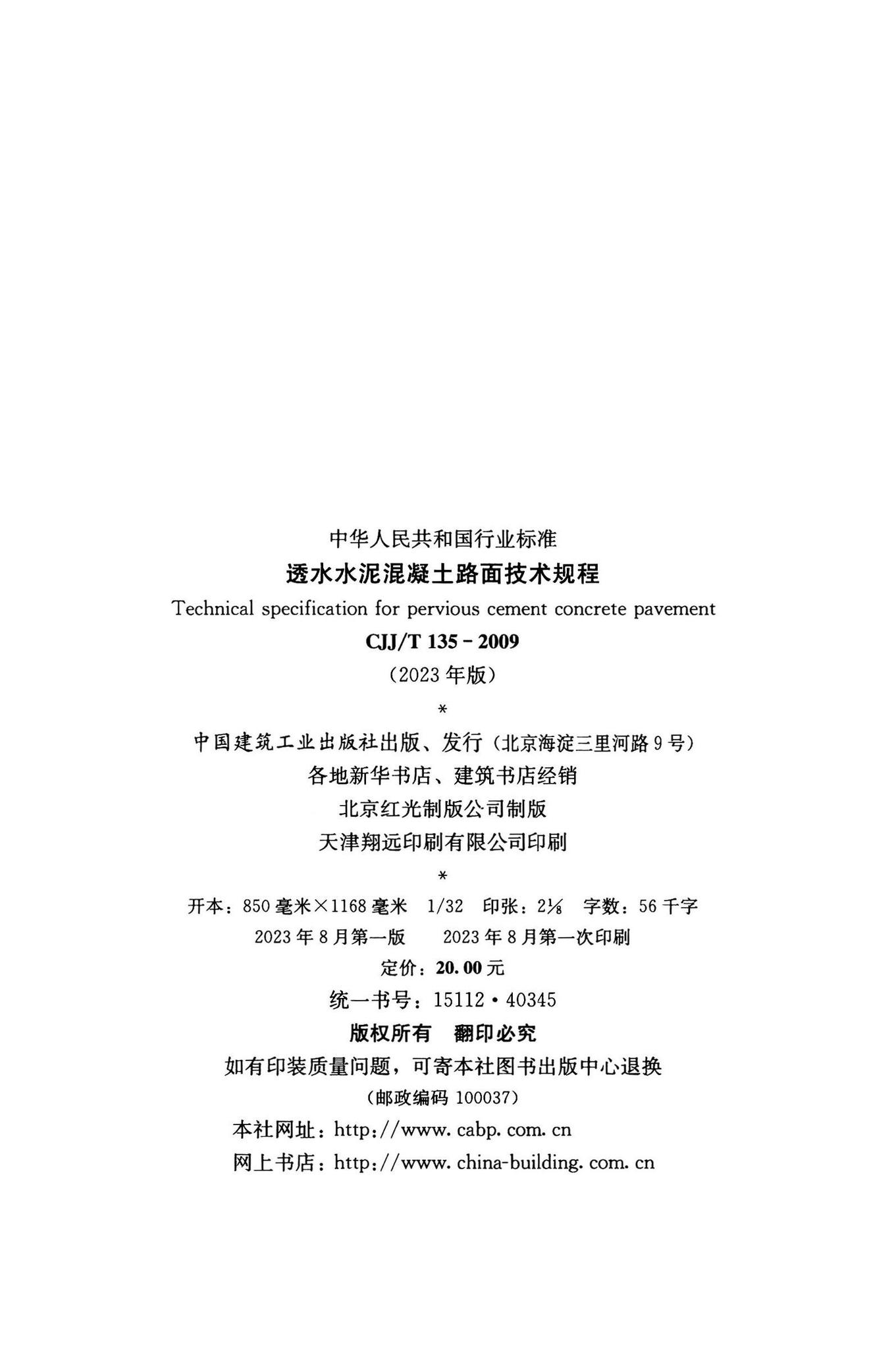 CJJ/T135-2023--透水水泥混凝土路面技术规程